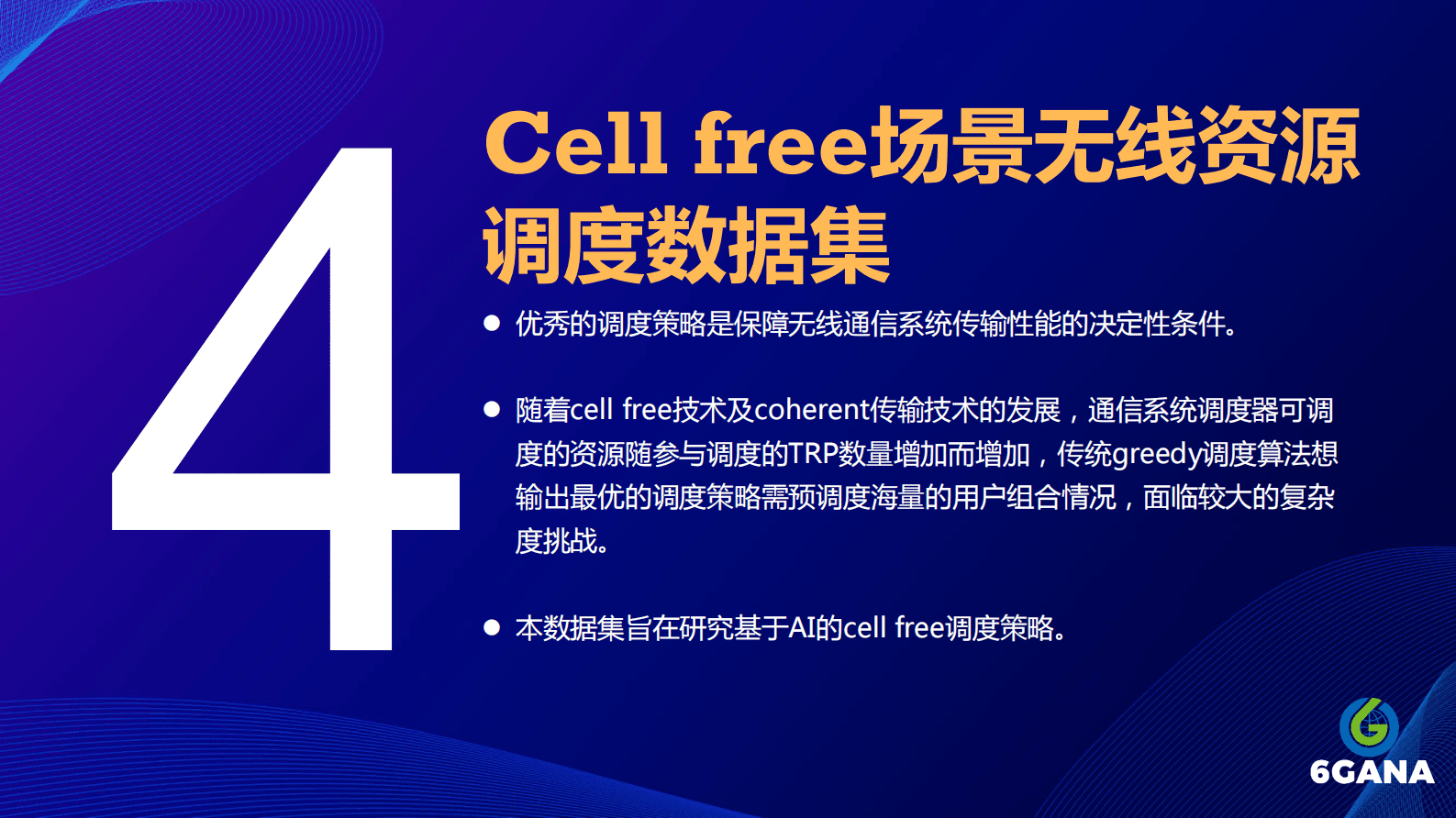 刘光毅：6GANA数据集发布 第7页