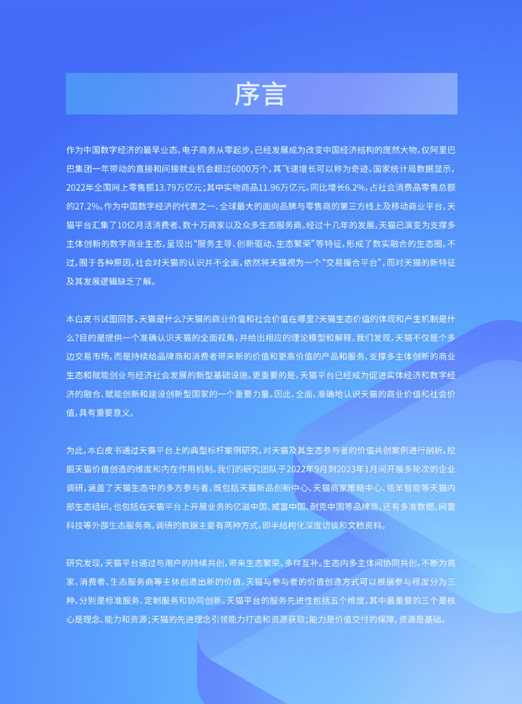人大商学院：天猫价值白皮书：从服务领先到生态繁荣 第3页