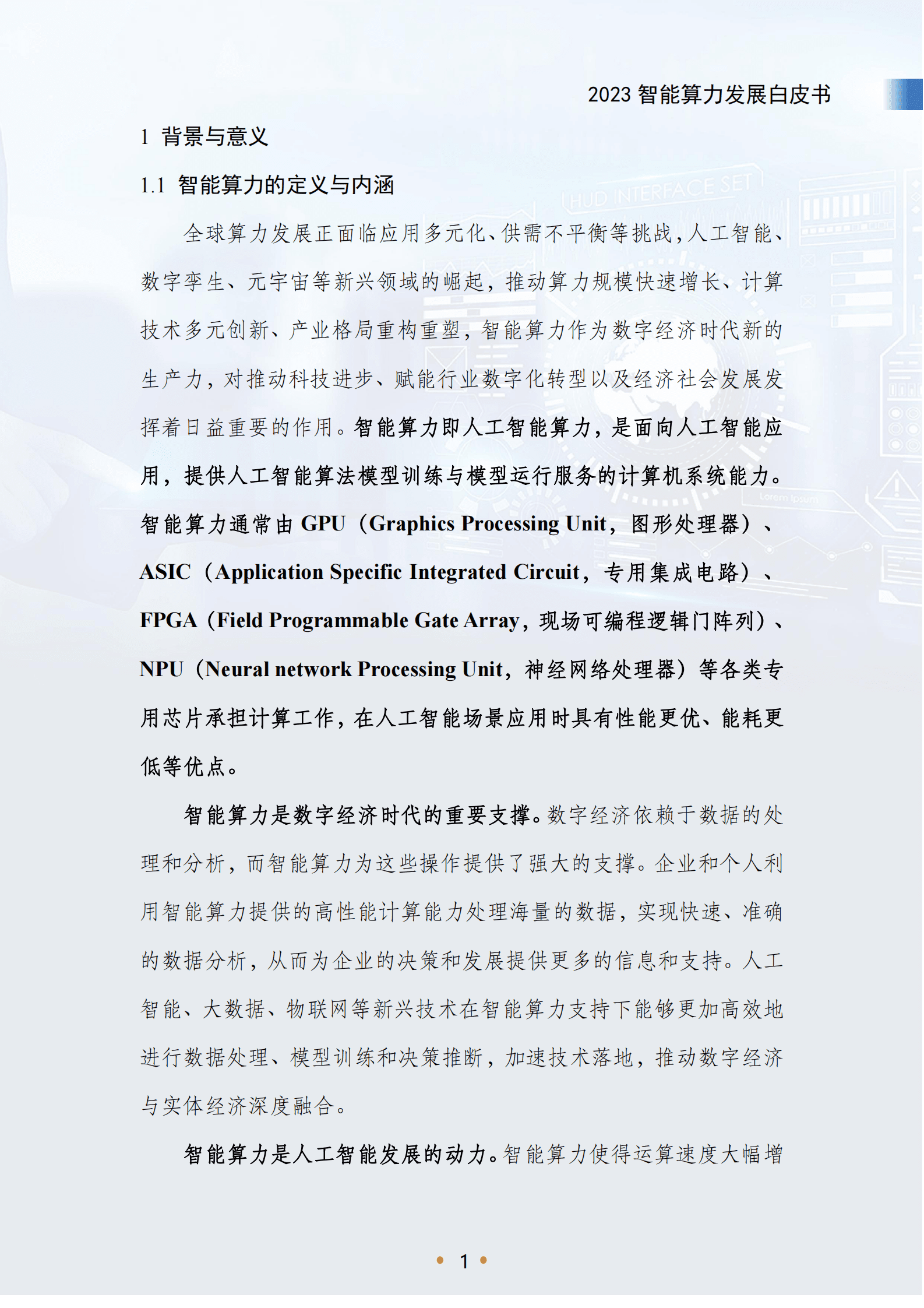新华三&中国信通院：2023智能算力发展白皮书 | 先导研报
