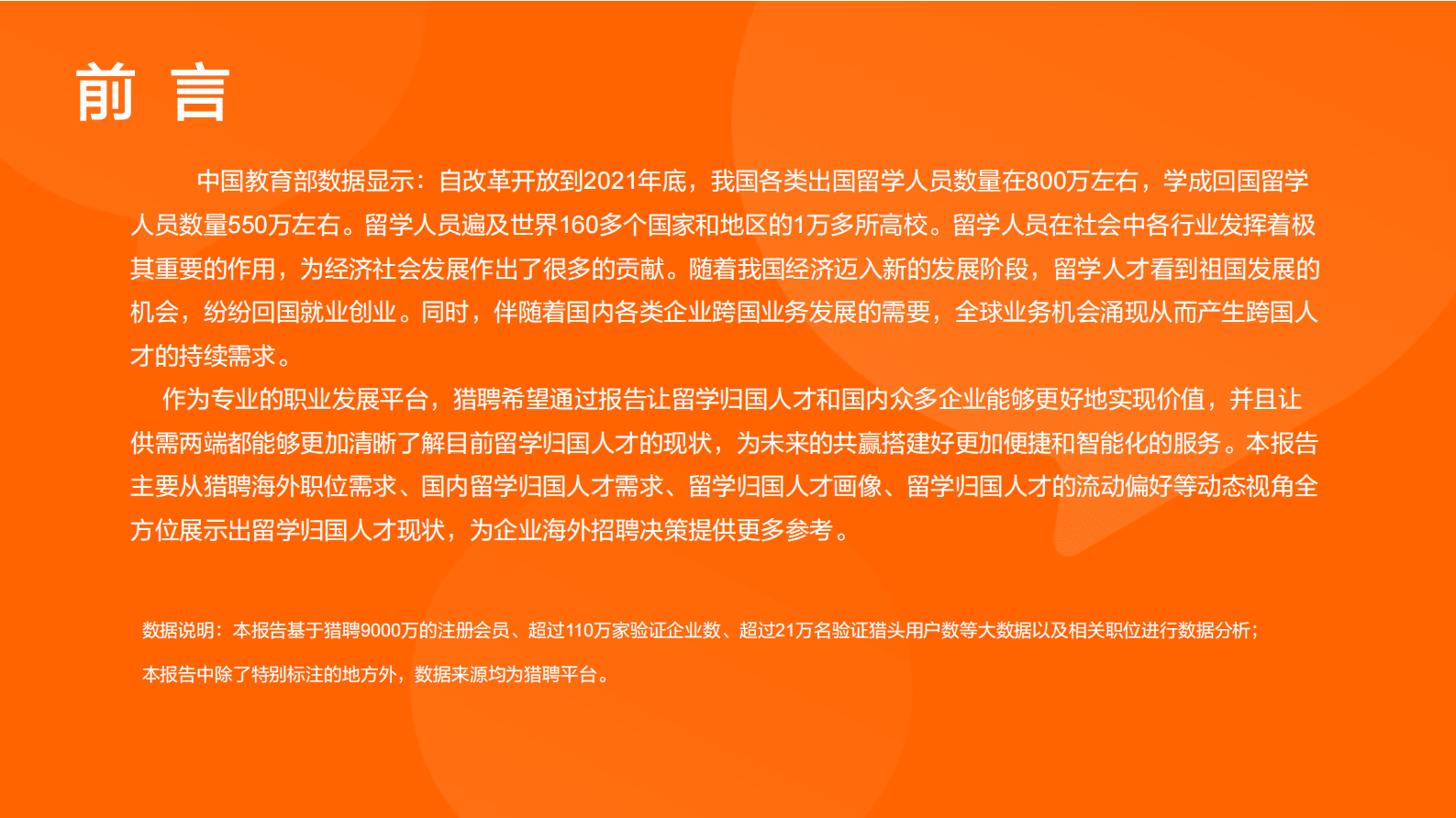 猎聘大数据研究院：留学归国人才全景报告 第2页