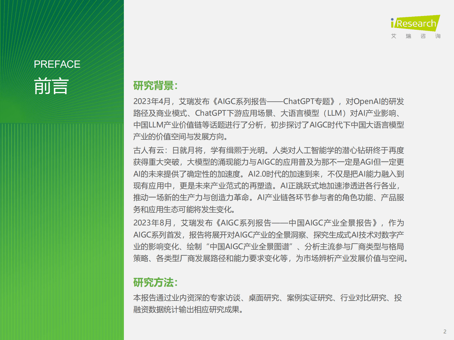艾瑞咨询:2023年中国AIGC产业全景报告 | 先导研报