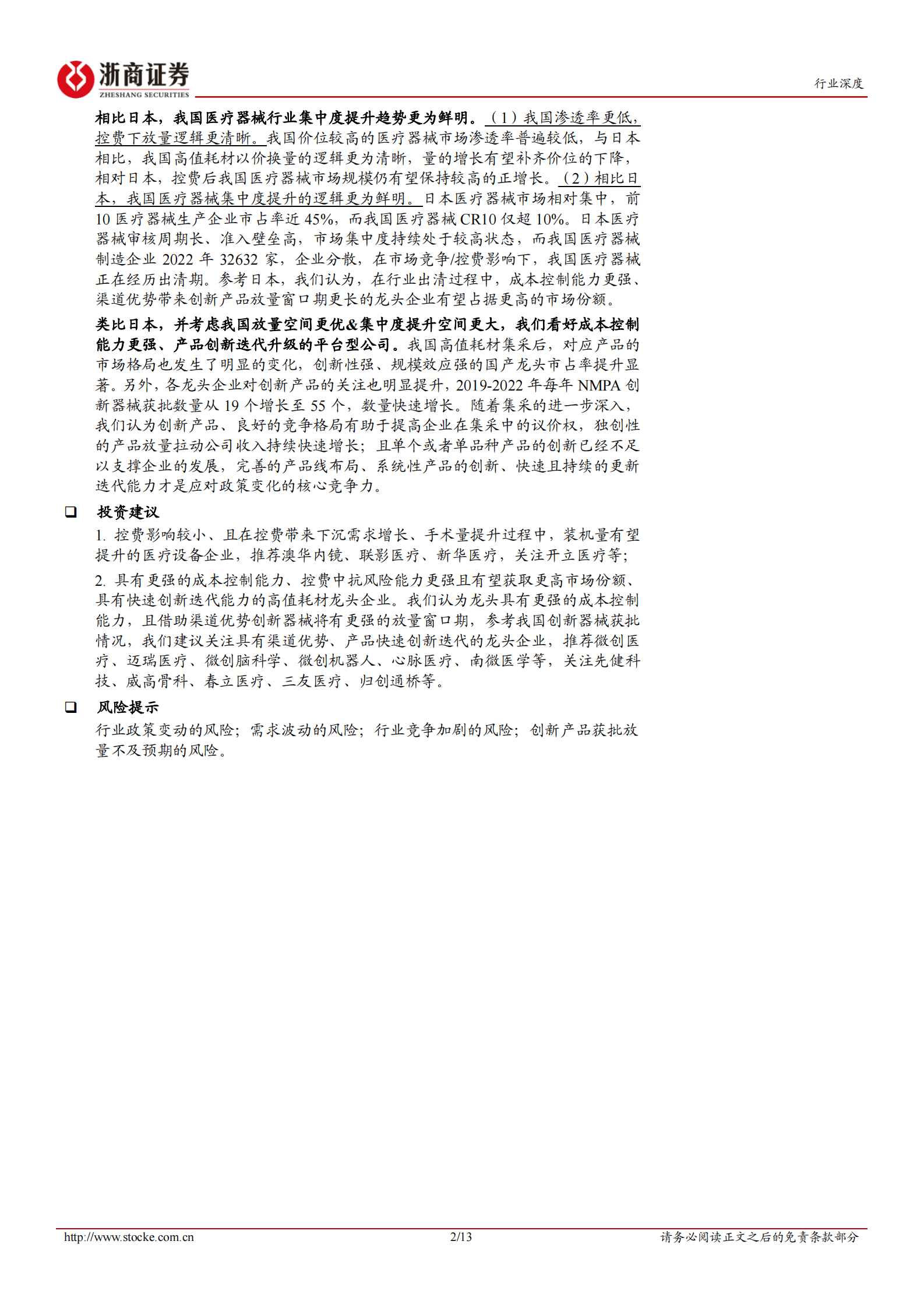 日本医药比较研究系列：中日对比，再问器械 第2页