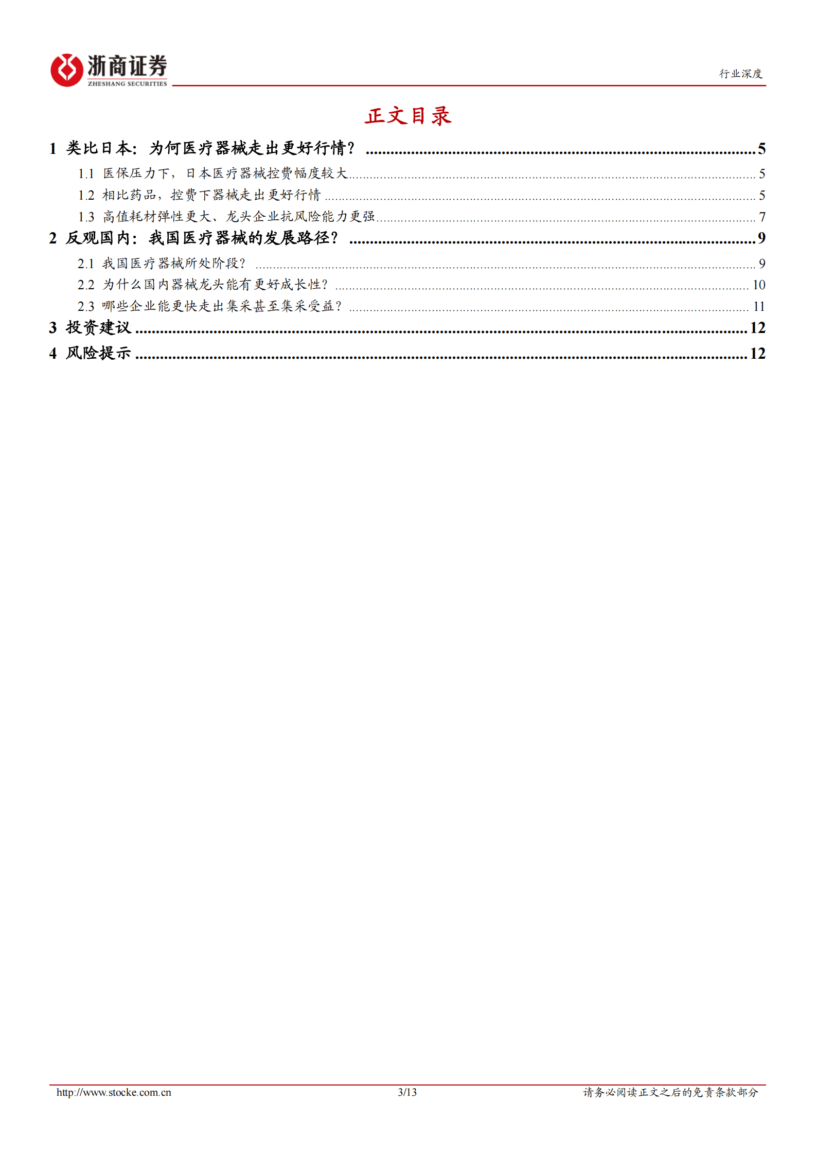日本医药比较研究系列：中日对比，再问器械 第3页