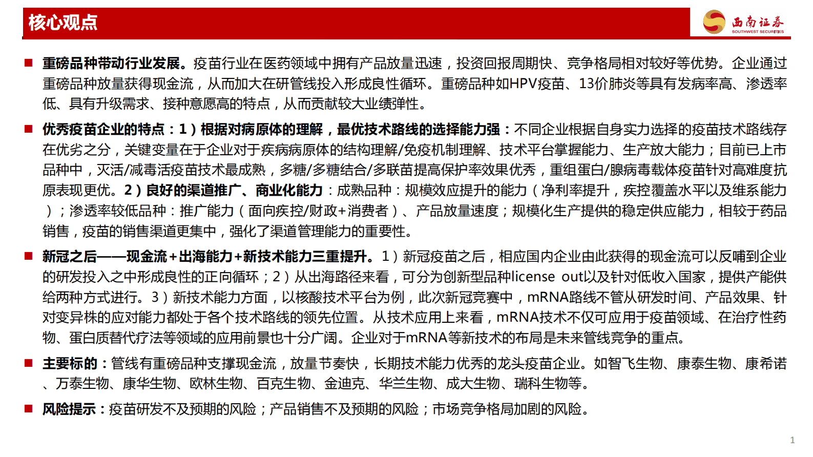 西南证券：疫苗行业研究框架 第2页