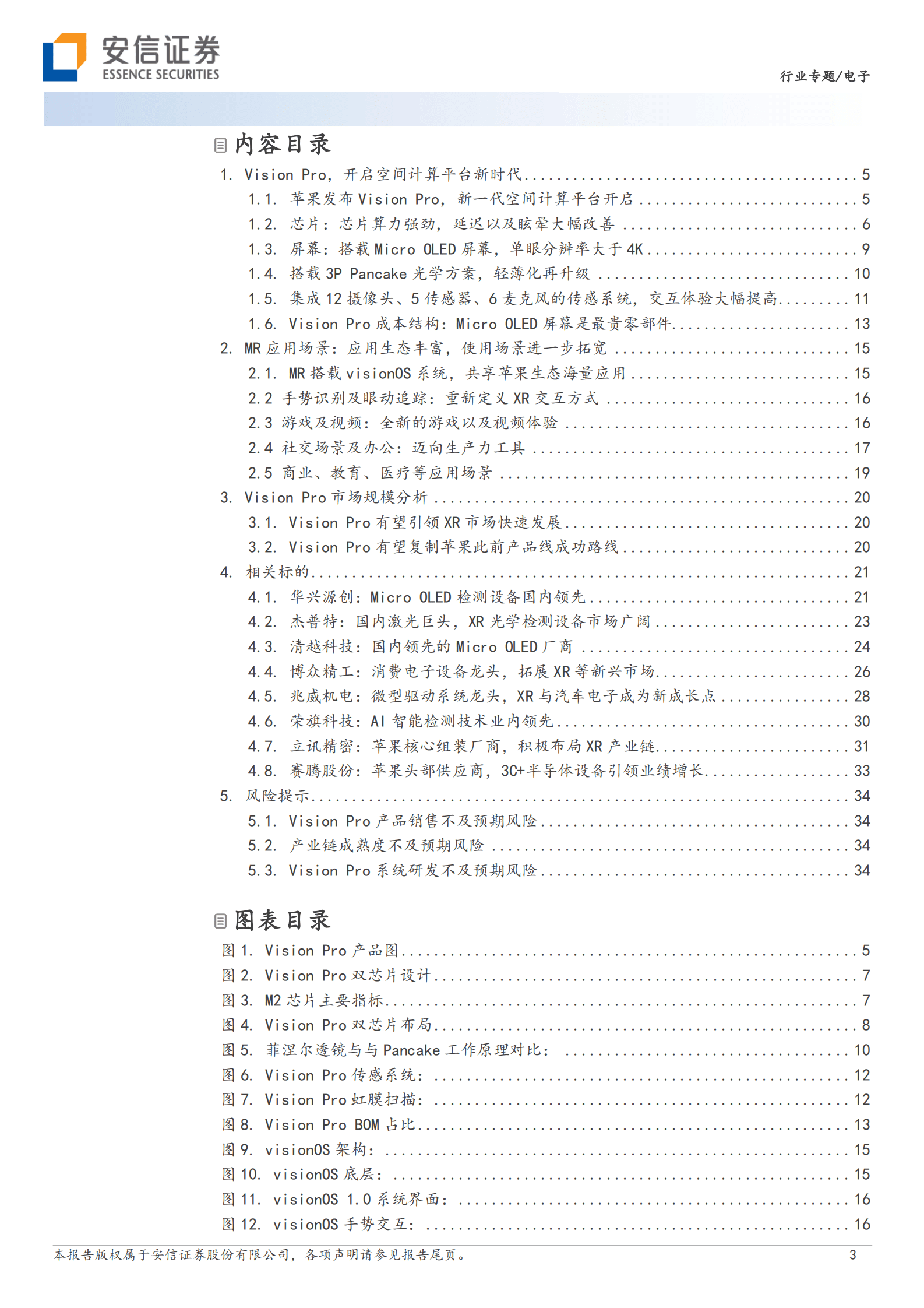 电子行业专题：苹果发布Vision Pro，空间计算平台开启 第3页