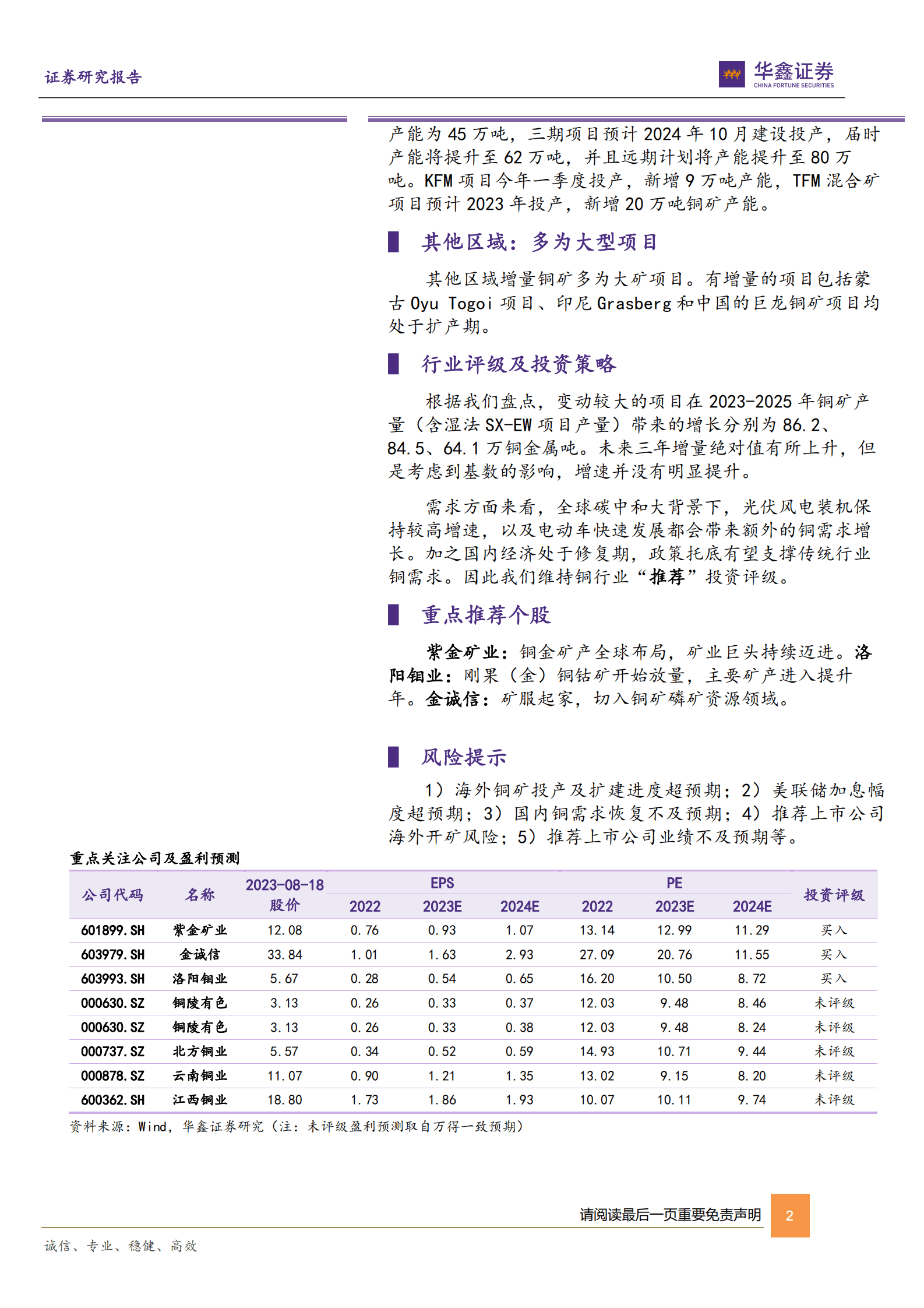 工业金属行业深度报告：全球二十大增量铜矿项目盘点 第2页