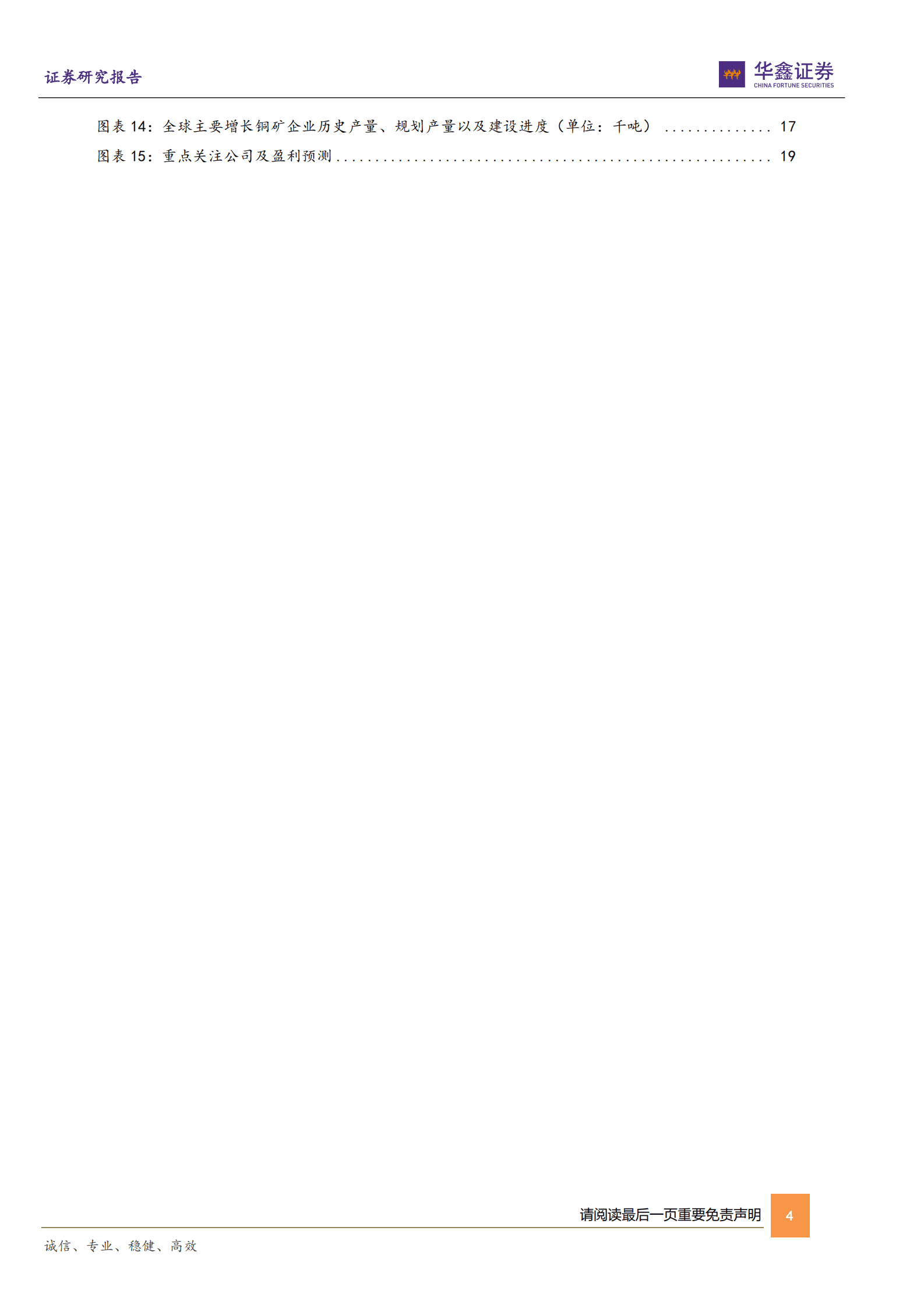 工业金属行业深度报告：全球二十大增量铜矿项目盘点 第4页