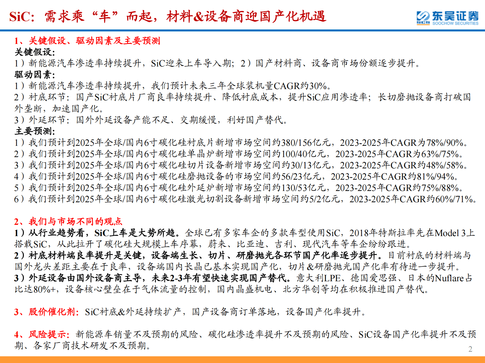 SiC行业深度报告：SiC东风已来，关注衬底与外延环节的材料+设备国产化机遇 第2页