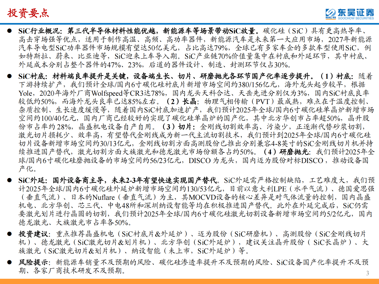 SiC行业深度报告：SiC东风已来，关注衬底与外延环节的材料+设备国产化机遇 第3页