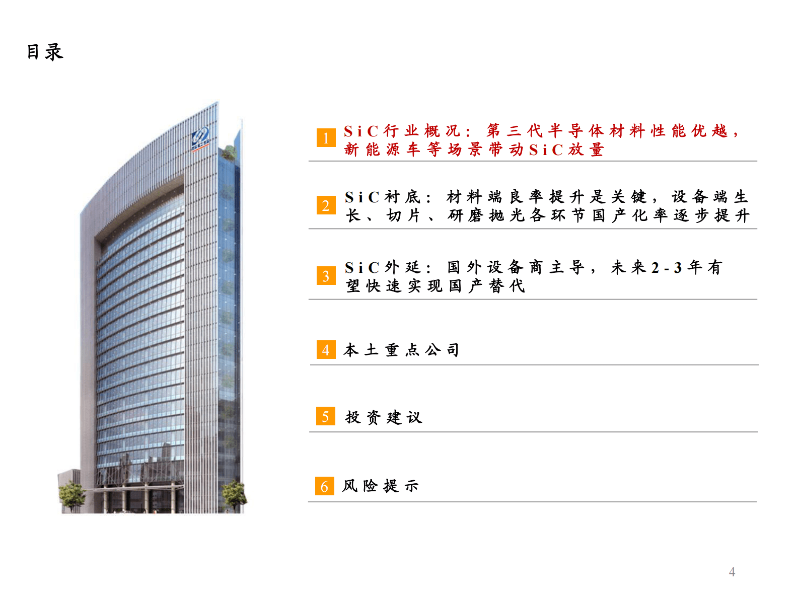 SiC行业深度报告：SiC东风已来，关注衬底与外延环节的材料+设备国产化机遇 第4页