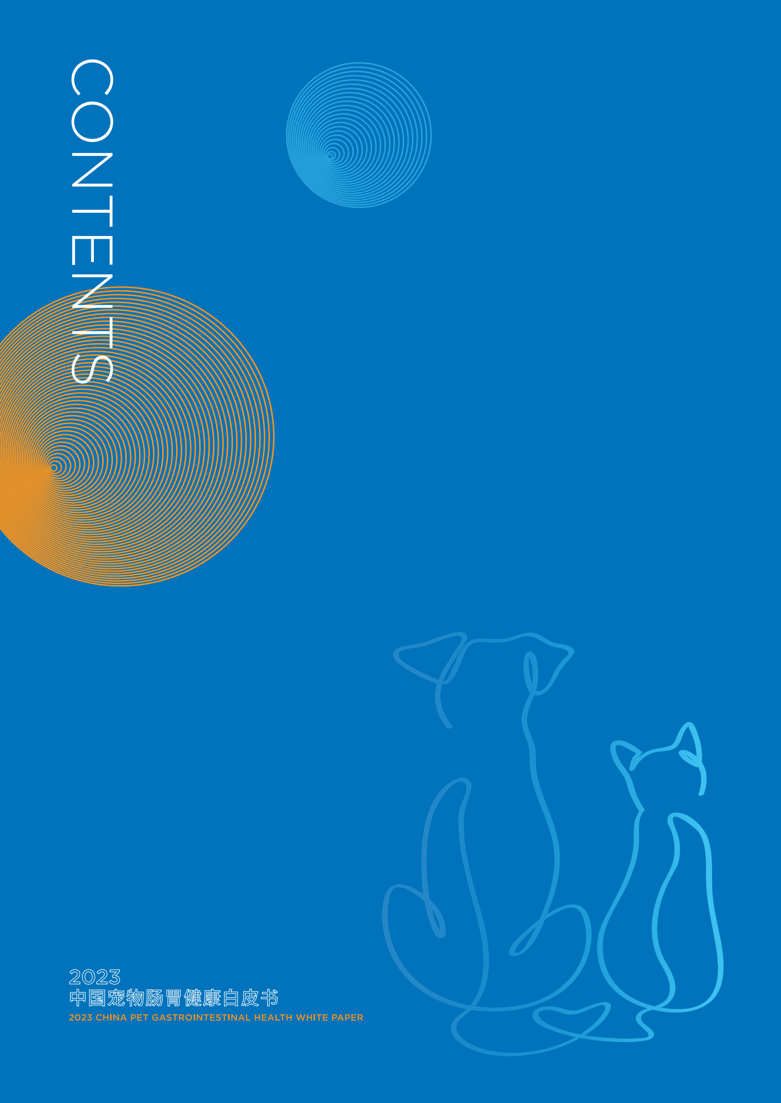 豆柴&有谋：2023中国宠物肠胃健康白皮书 第4页