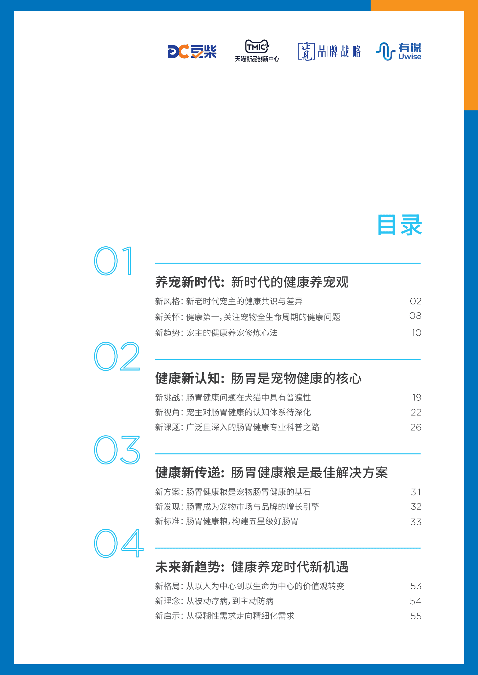 豆柴&有谋：2023中国宠物肠胃健康白皮书 第5页