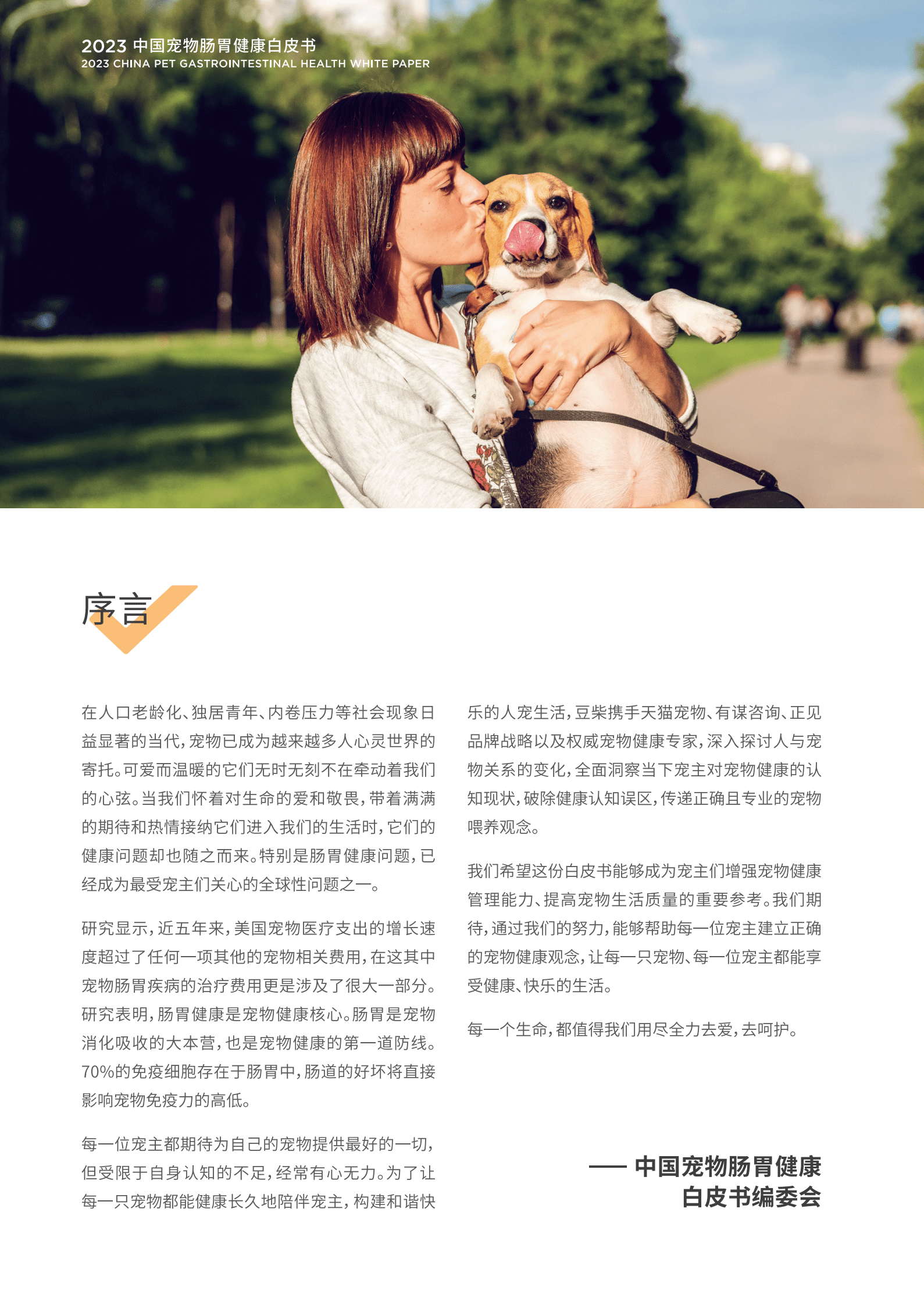 豆柴&有谋：2023中国宠物肠胃健康白皮书 第6页