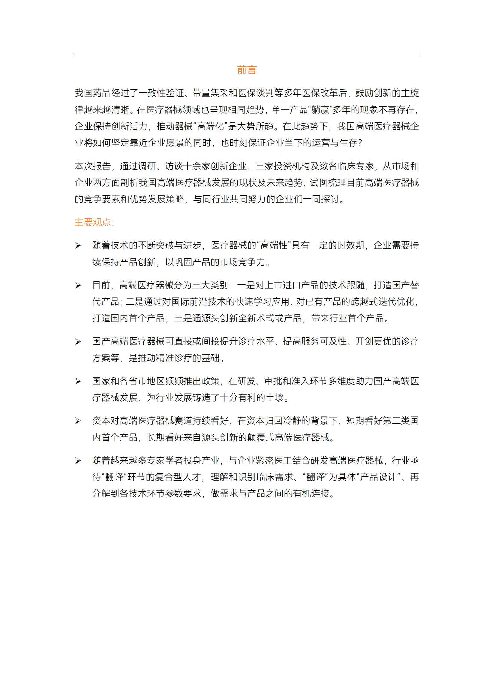 动脉网：2023高端医疗器械行业研究报告 第2页