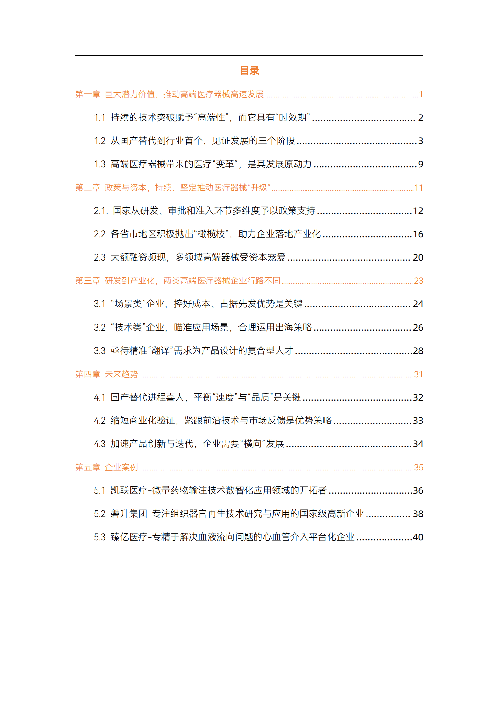 动脉网：2023高端医疗器械行业研究报告 第3页
