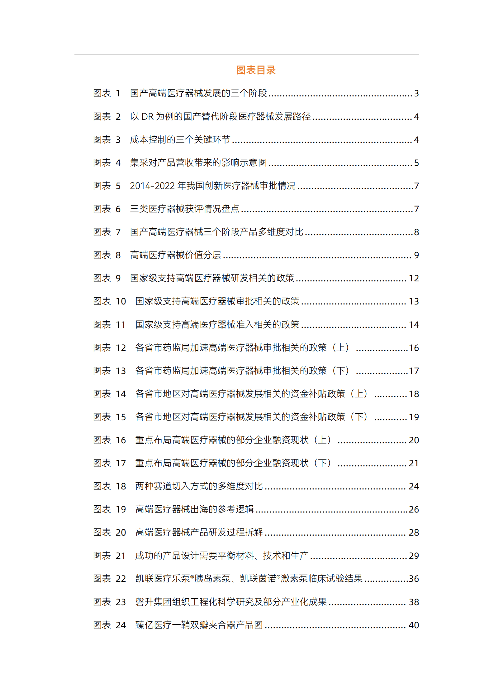动脉网：2023高端医疗器械行业研究报告 第4页