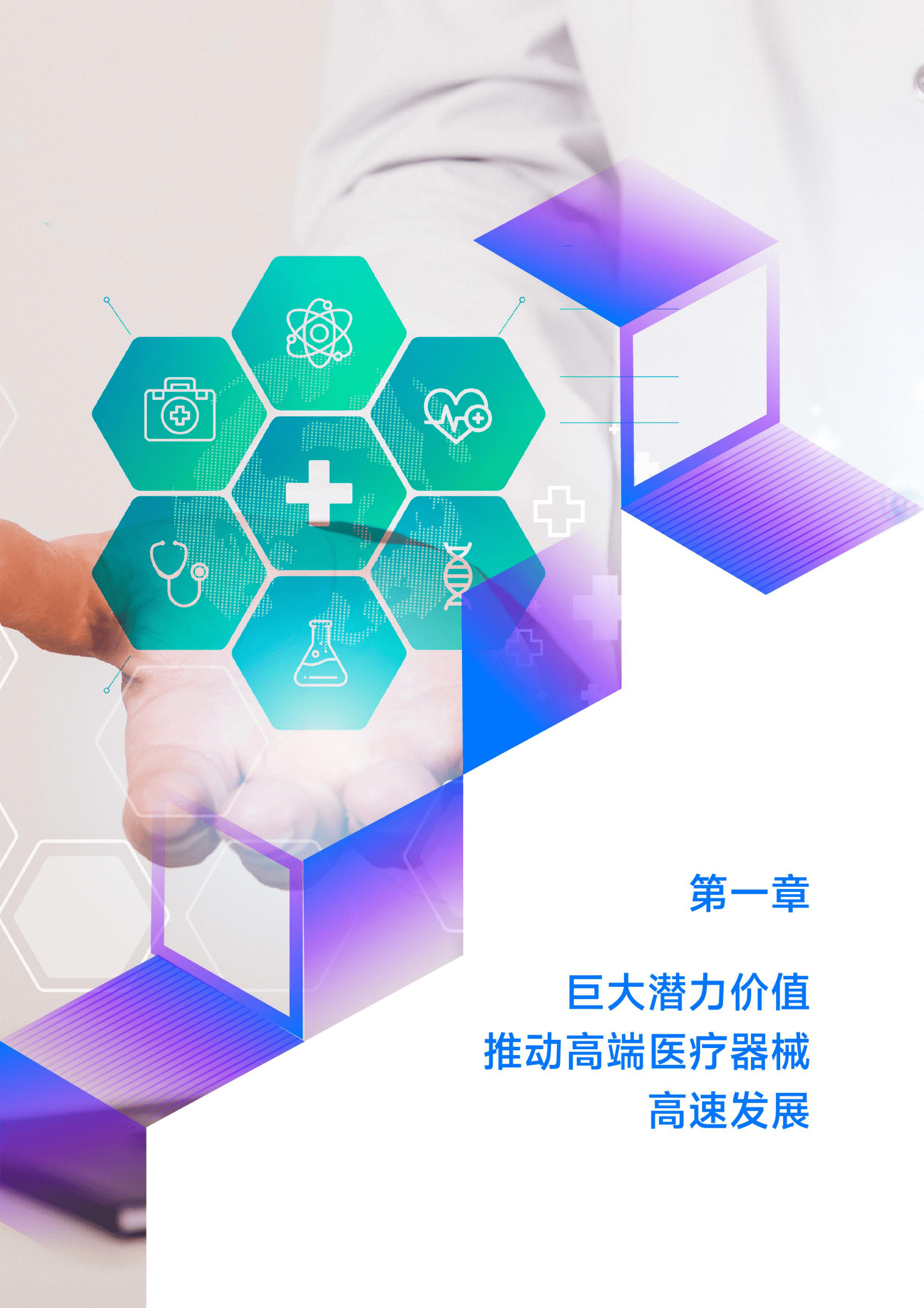 动脉网：2023高端医疗器械行业研究报告 第5页