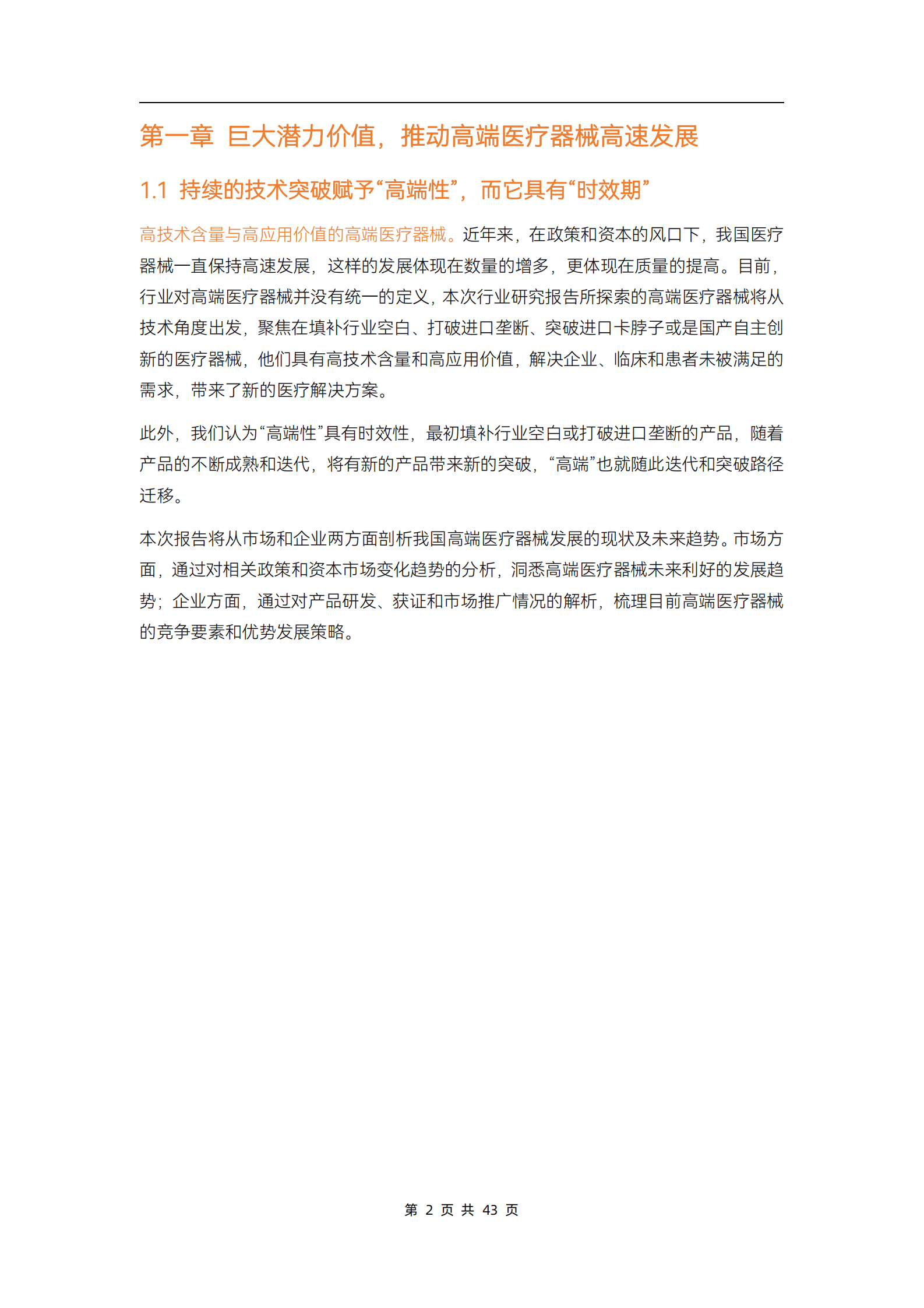 动脉网：2023高端医疗器械行业研究报告 第6页