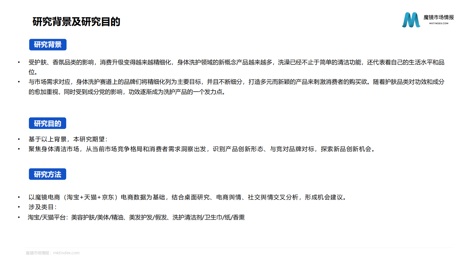 魔镜市场情报：2023年身体清洁市场洞察报告 第2页