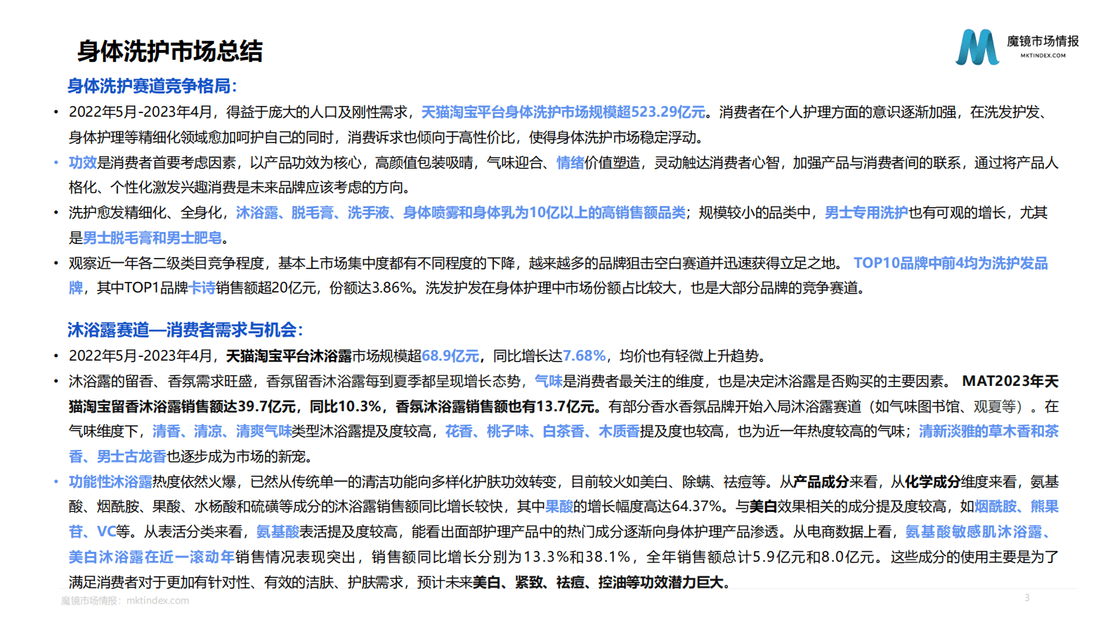 魔镜市场情报：2023年身体清洁市场洞察报告 第3页