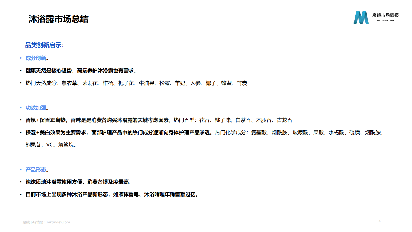 魔镜市场情报：2023年身体清洁市场洞察报告 第4页