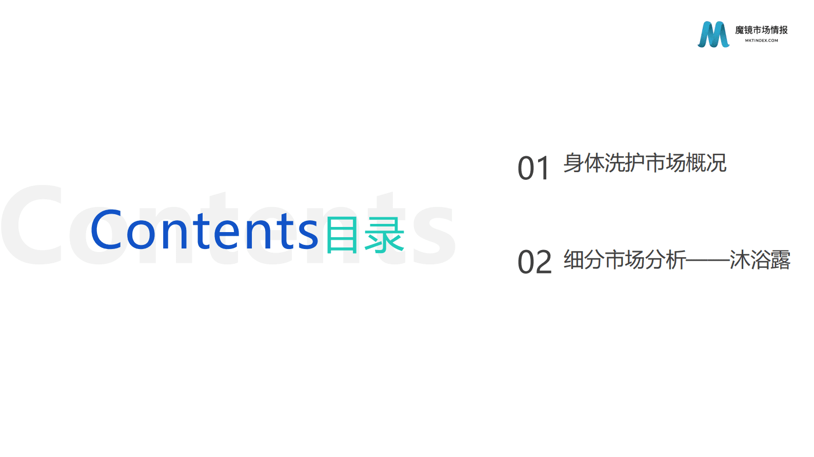 魔镜市场情报：2023年身体清洁市场洞察报告 第5页