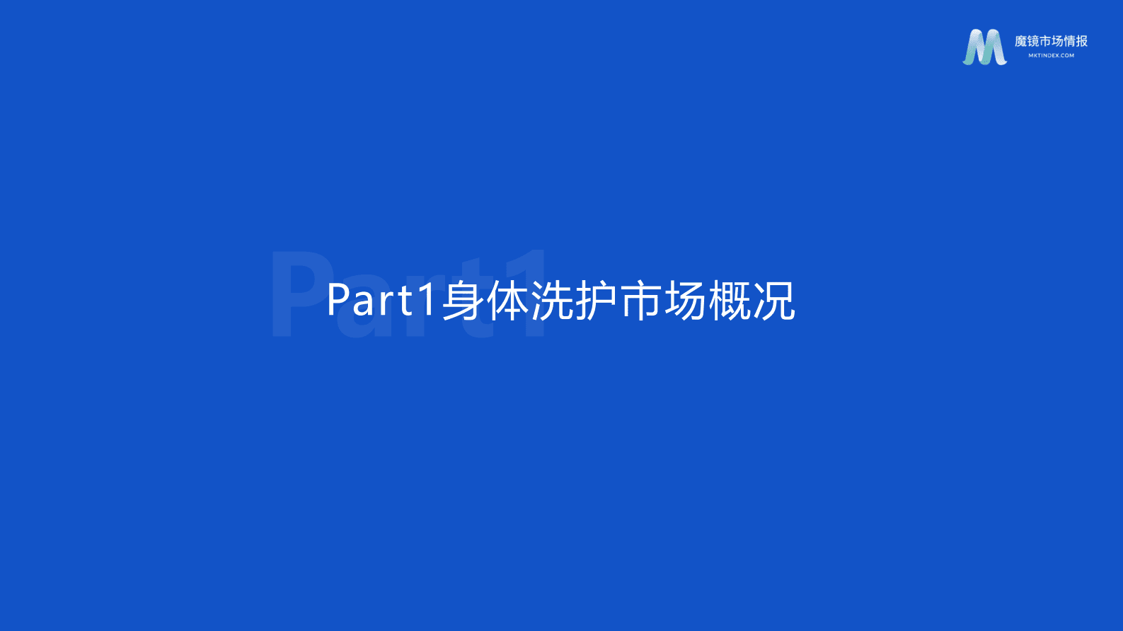 魔镜市场情报：2023年身体清洁市场洞察报告 第7页
