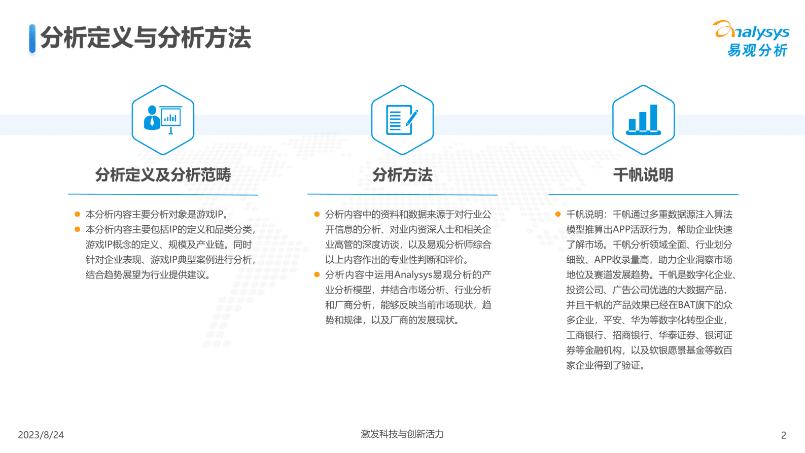 易观分析：中国游戏IP生态运营分析2023&mdash;案例分享篇 第2页
