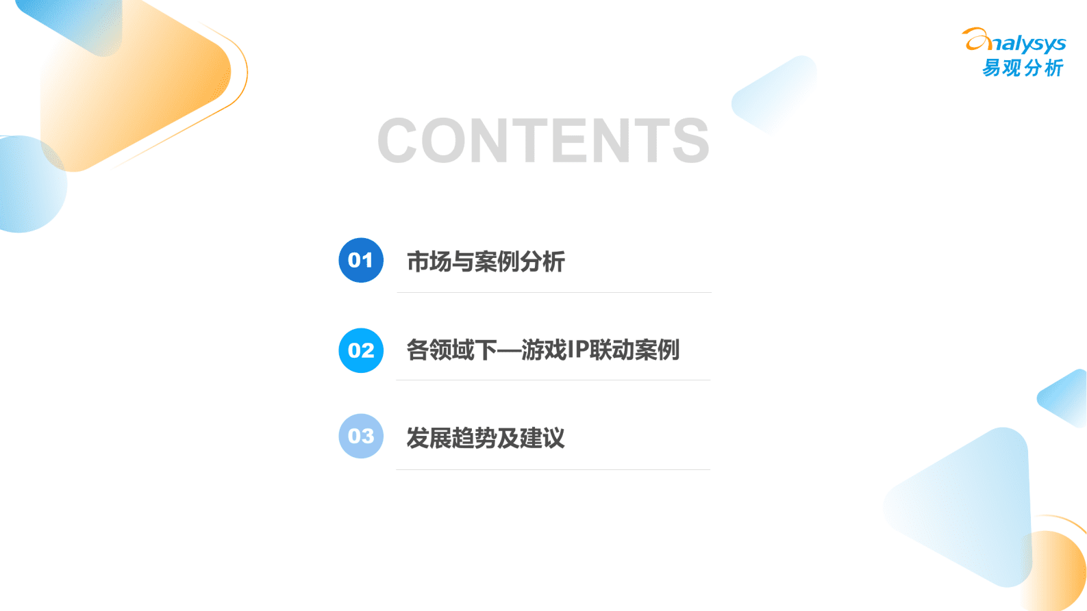 易观分析：中国游戏IP生态运营分析2023&mdash;案例分享篇 第3页