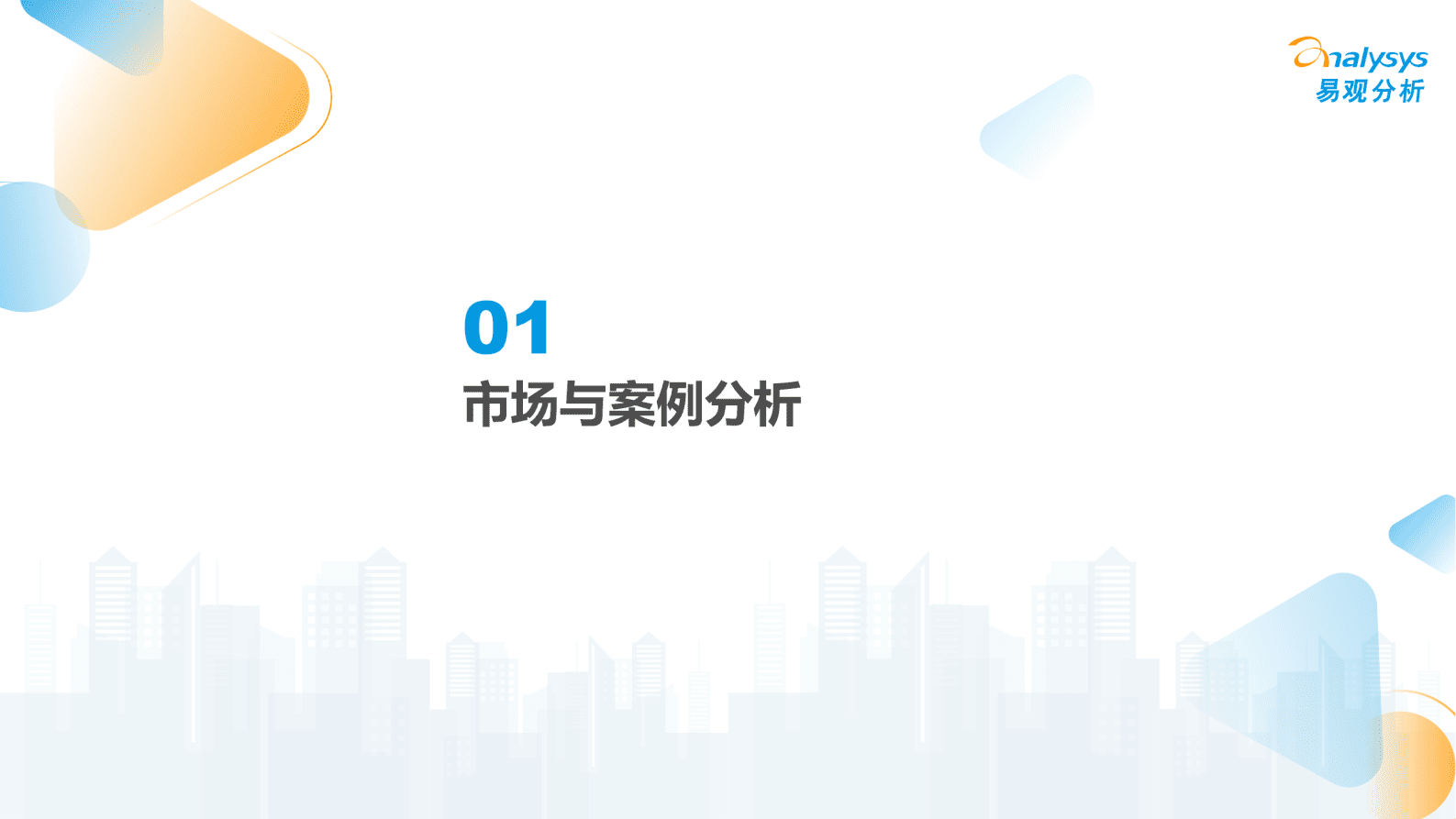 易观分析：中国游戏IP生态运营分析2023&mdash;案例分享篇 第4页