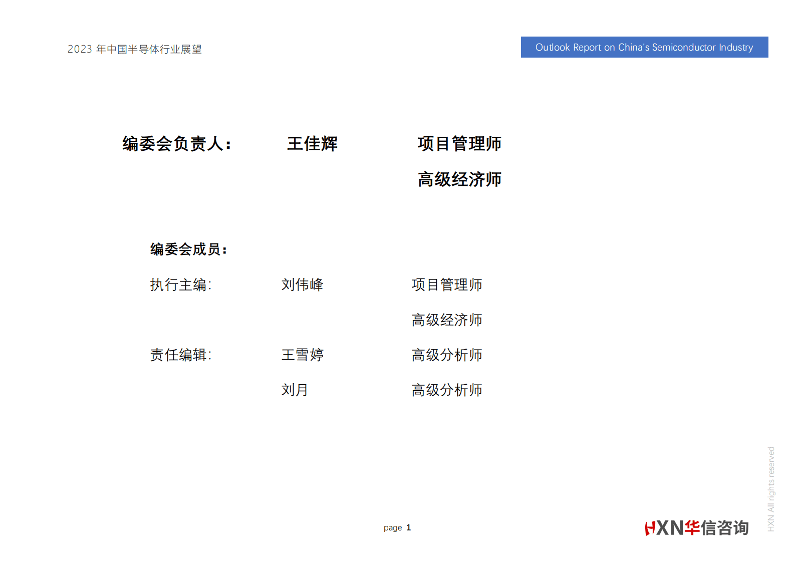 2023年中国半导体行业展望-华信咨询 第2页