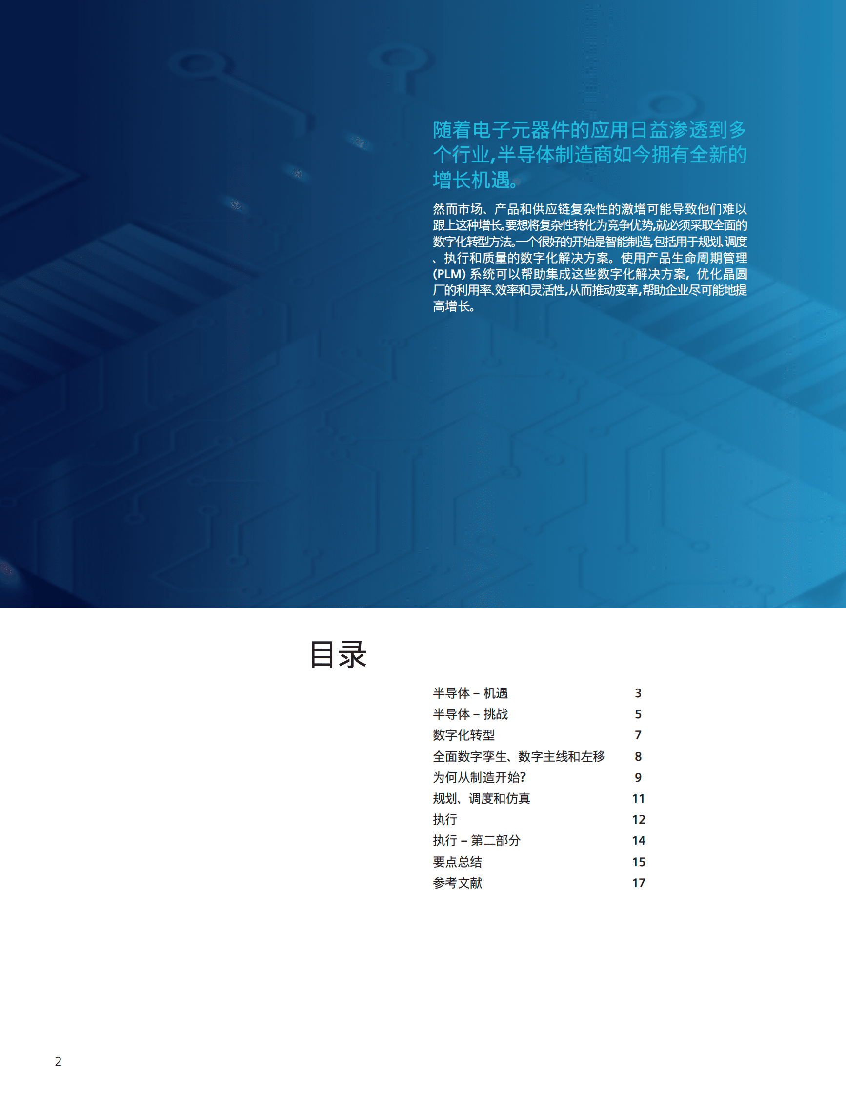半导体智能制造的数字化转型白皮书-西门子 第2页