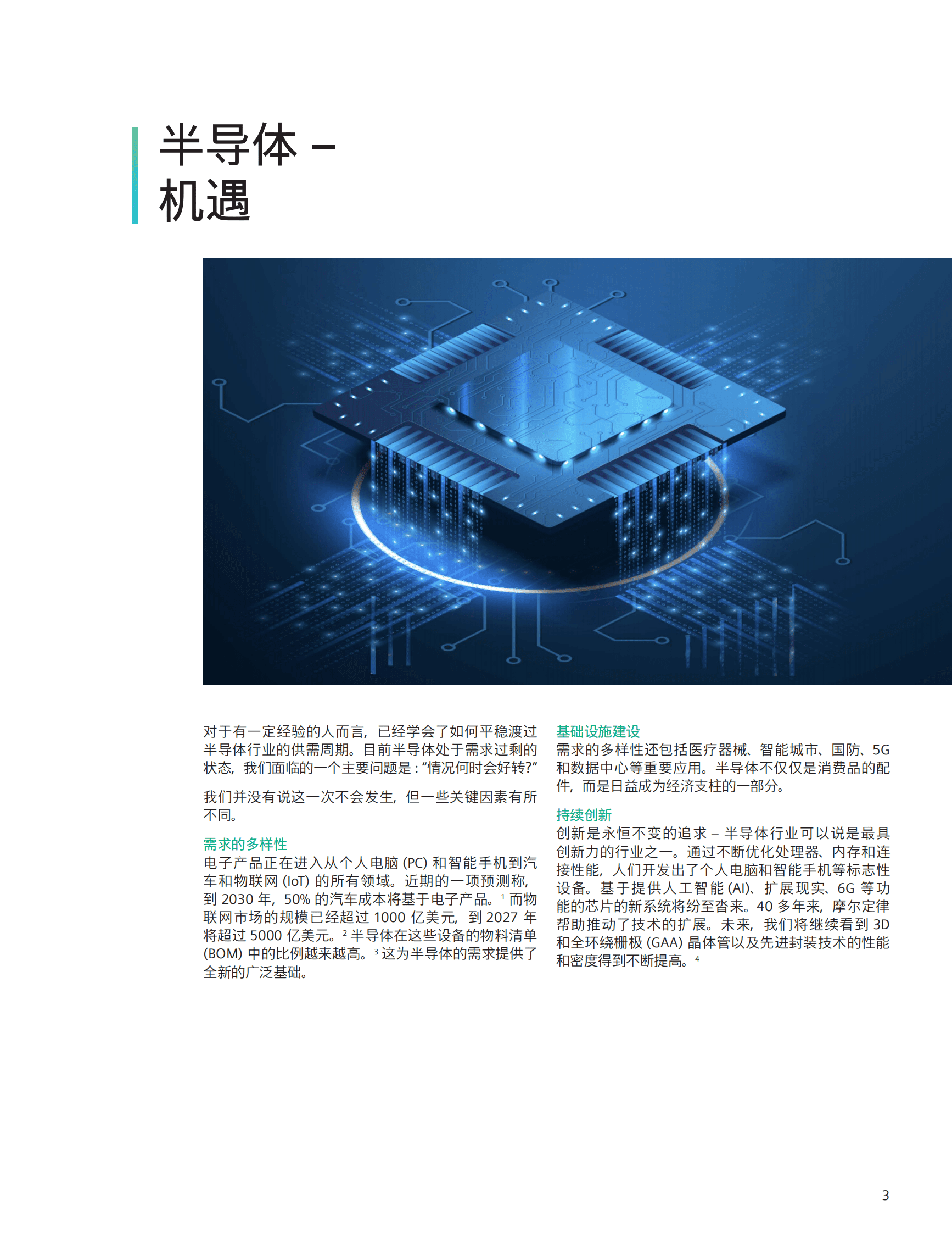 半导体智能制造的数字化转型白皮书-西门子 第3页