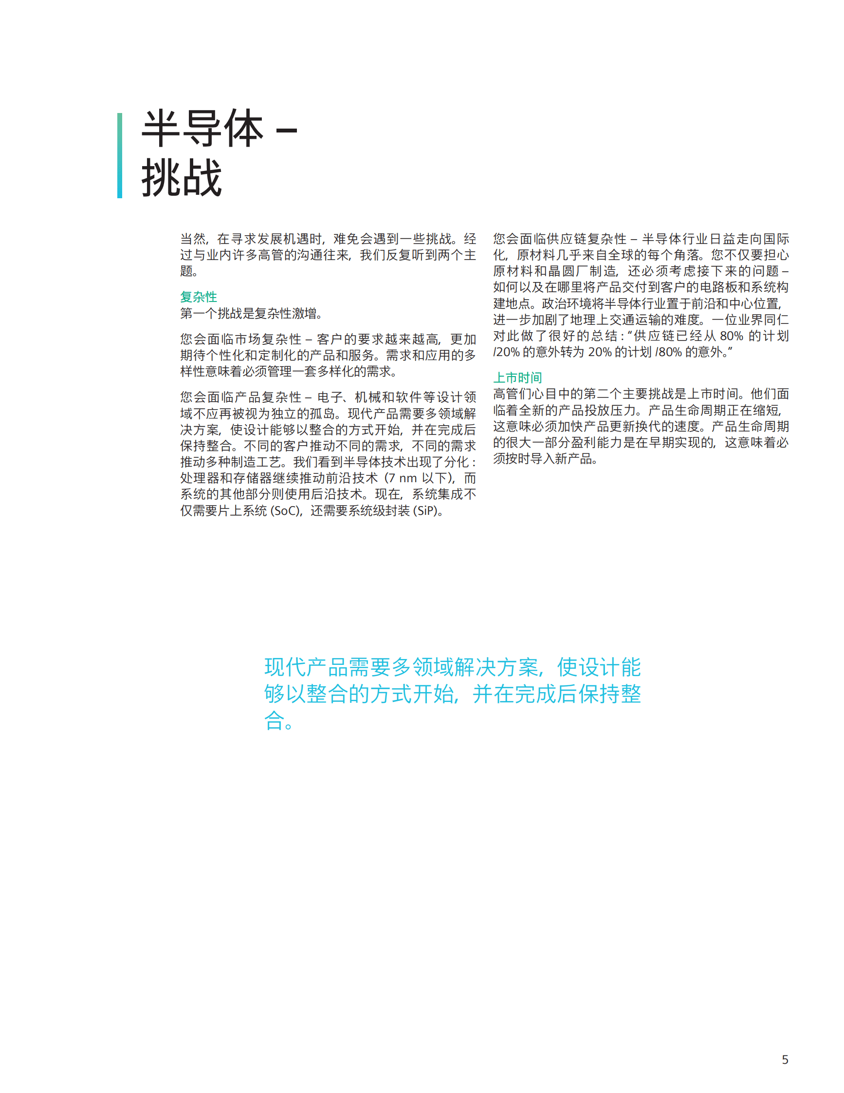 半导体智能制造的数字化转型白皮书-西门子 第5页