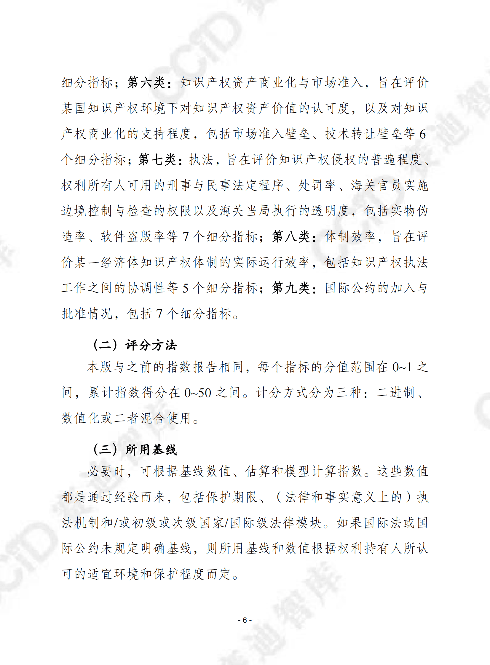 国际知识产权指数报告（第11版）（2023)-赛迪译丛 第6页