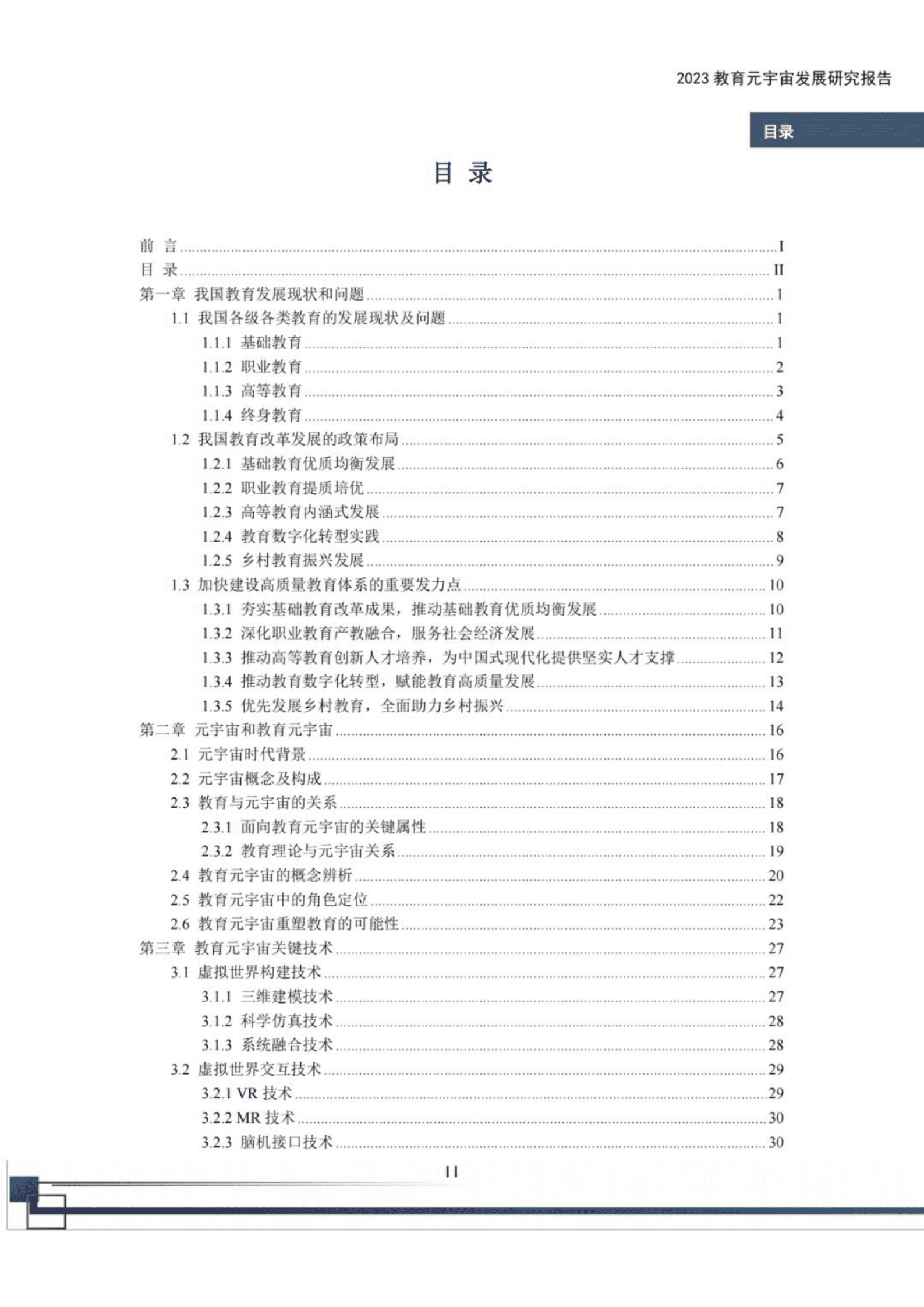 2023教育元宇宙发展研究报告-元宇宙交流与实验室 第3页