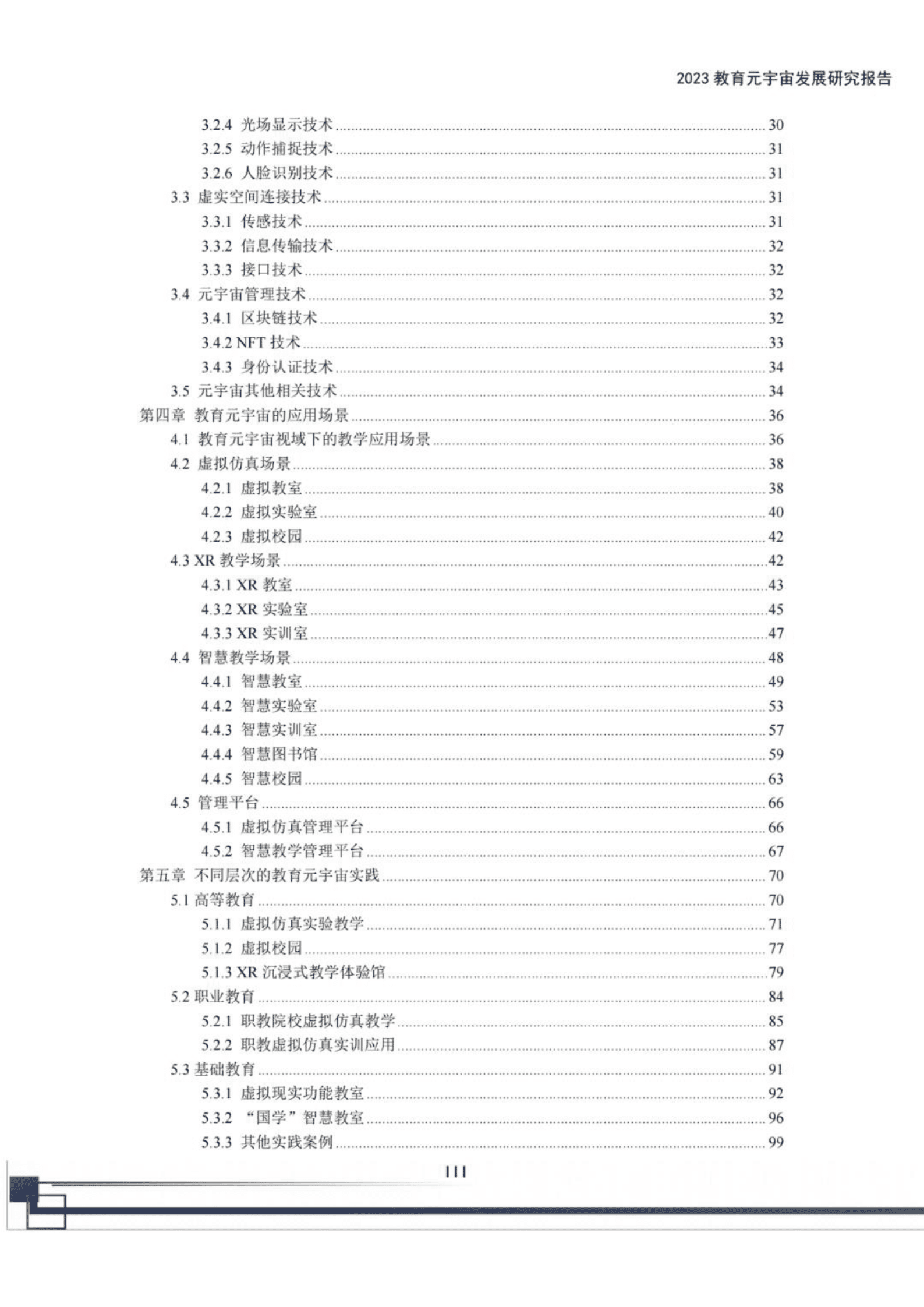 2023教育元宇宙发展研究报告-元宇宙交流与实验室 第4页