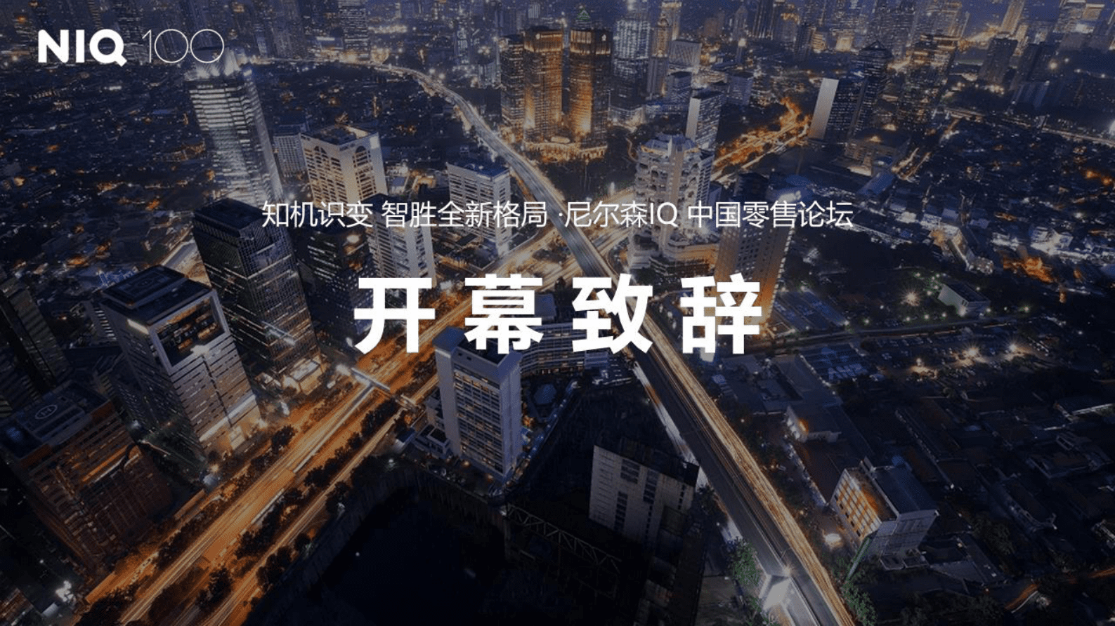2023中国零售论坛：知机识变 智胜全新格局-尼尔森IQ 第2页