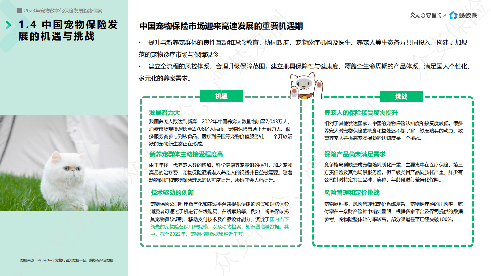 2023宠物数字化保险发展趋势洞察白皮书-众安保险&蚂蚁保 第7页
