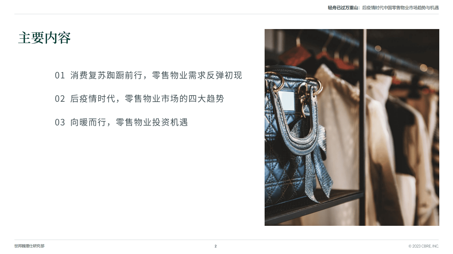 2023后疫情时代中国零售物业市场趋势与机遇&mdash;&mdash;轻舟已过万重山-CBRE世邦魏理仕 第2页