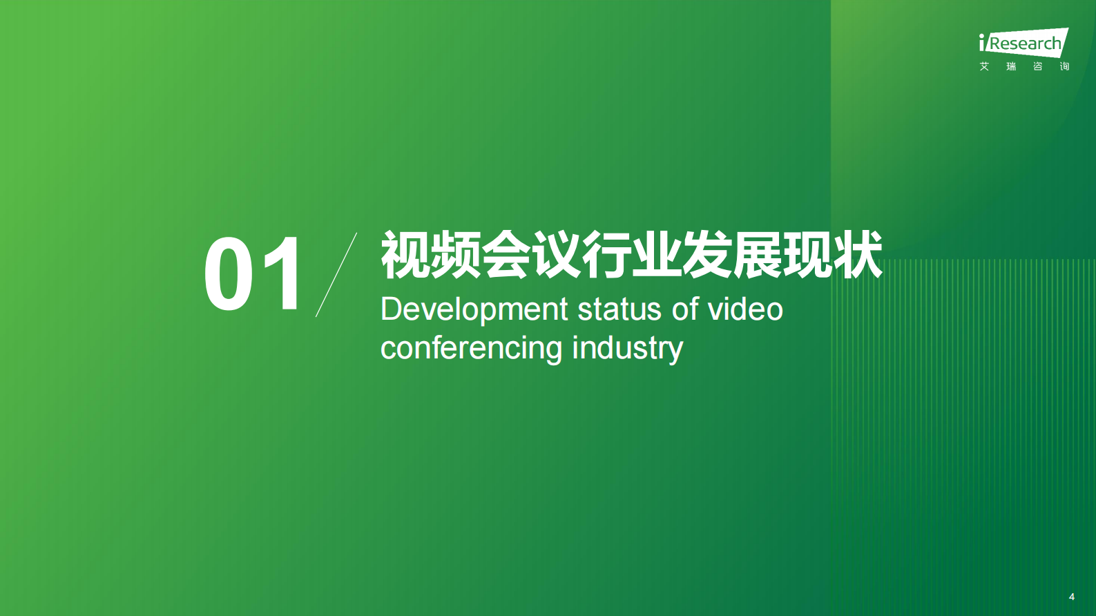 2023视频会议用户洞察白皮书-艾瑞咨询 第4页