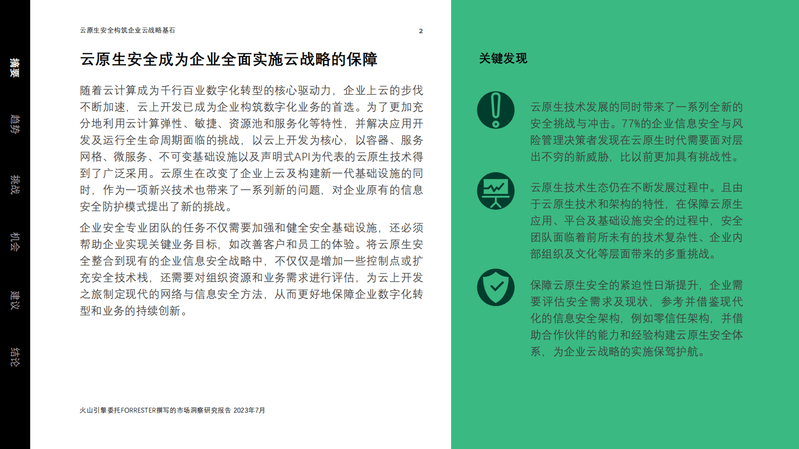 2023中国云原生安全市场现状及趋势白皮书-火山引擎&Forrester 第2页