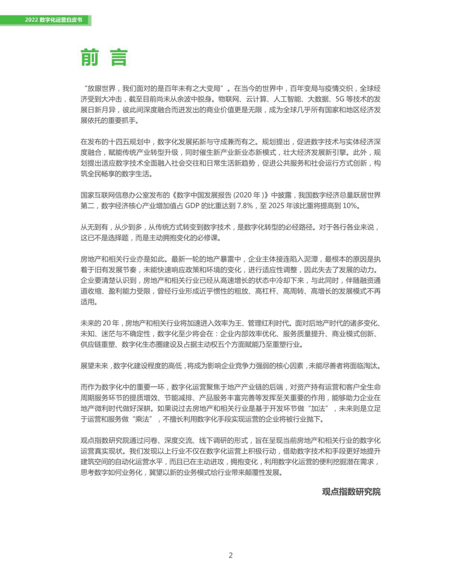 房地产数字化运营白皮书（2022年）-观点指数 第2页