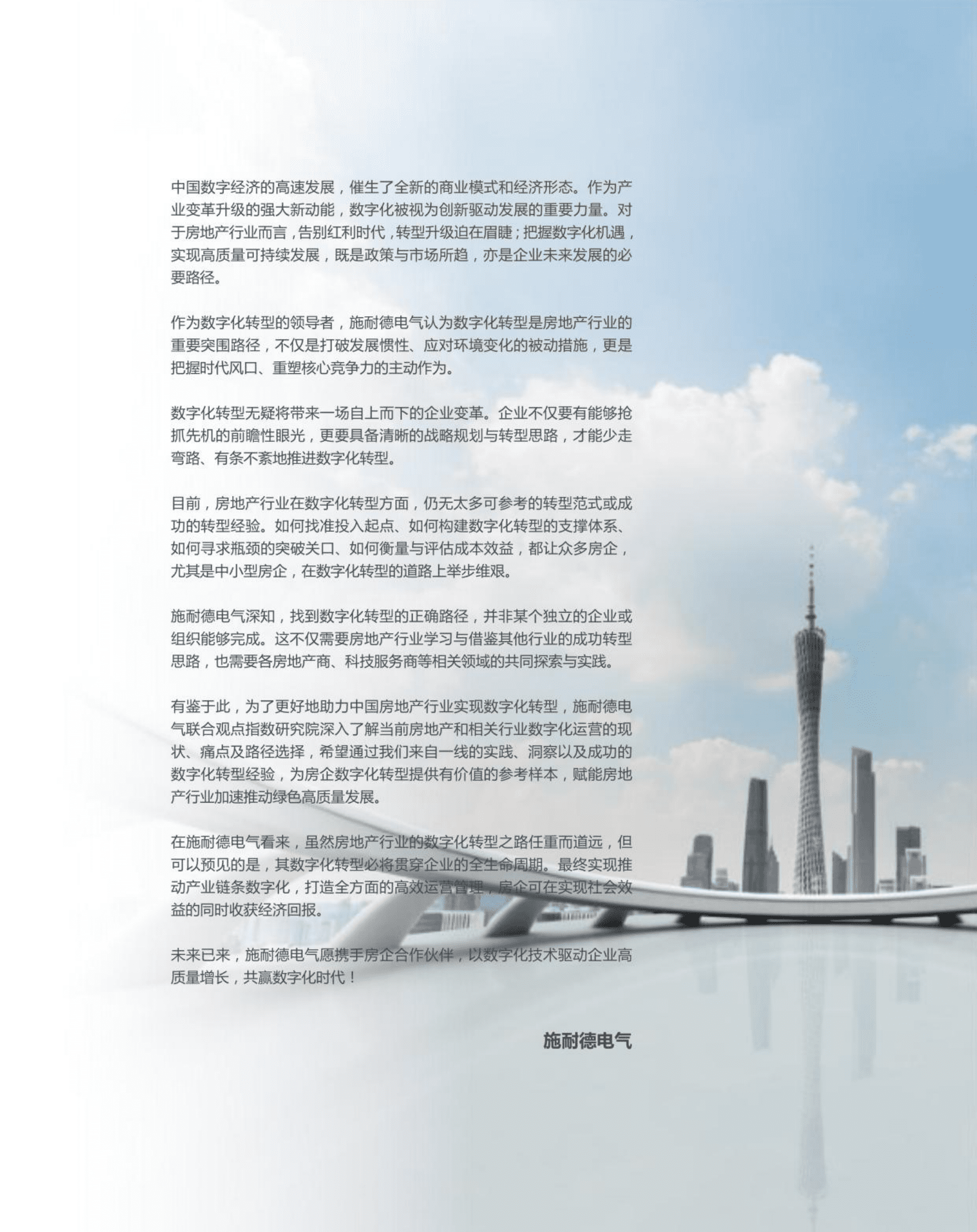 房地产数字化运营白皮书（2022年）-观点指数 第3页