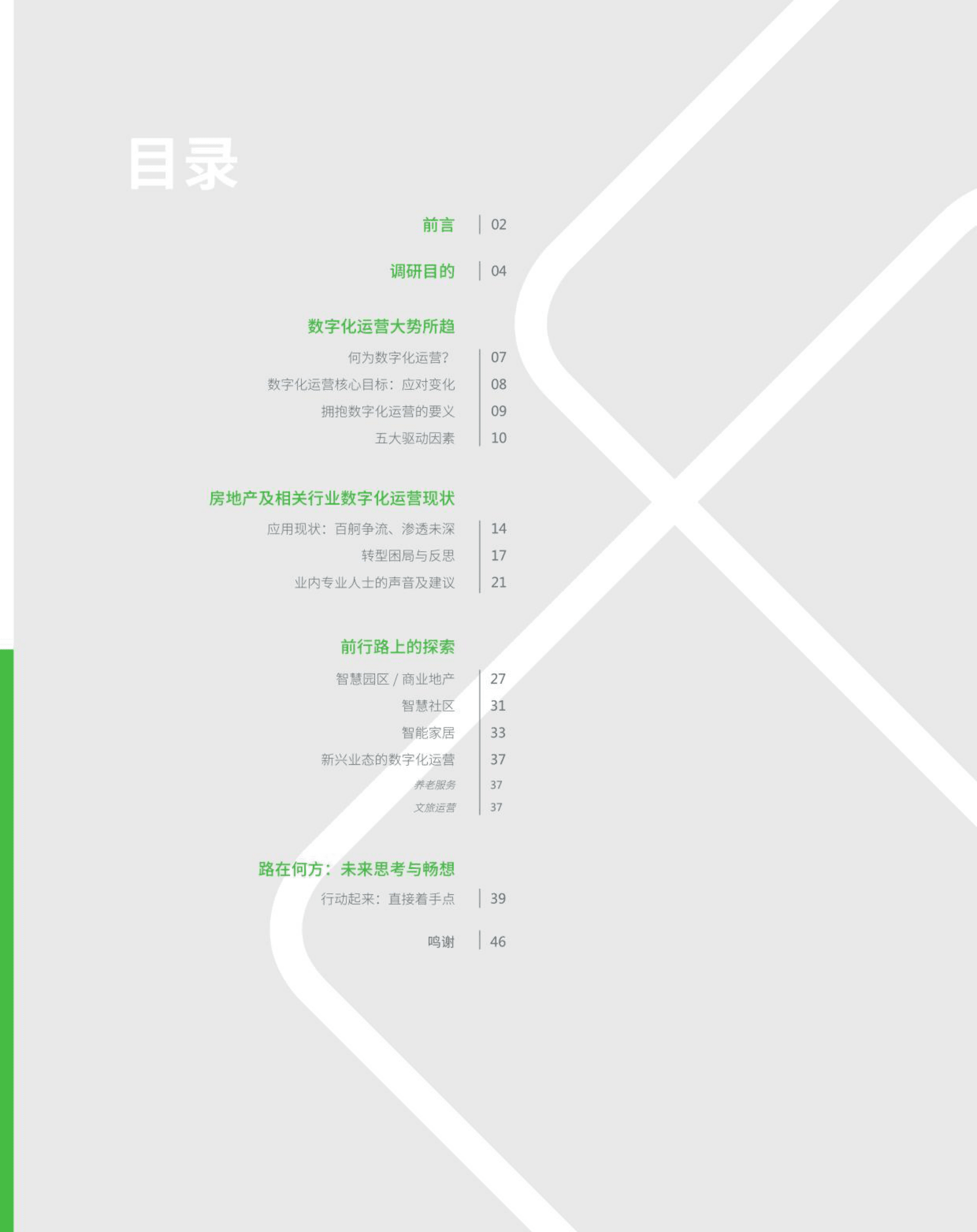 房地产数字化运营白皮书（2022年）-观点指数 第5页