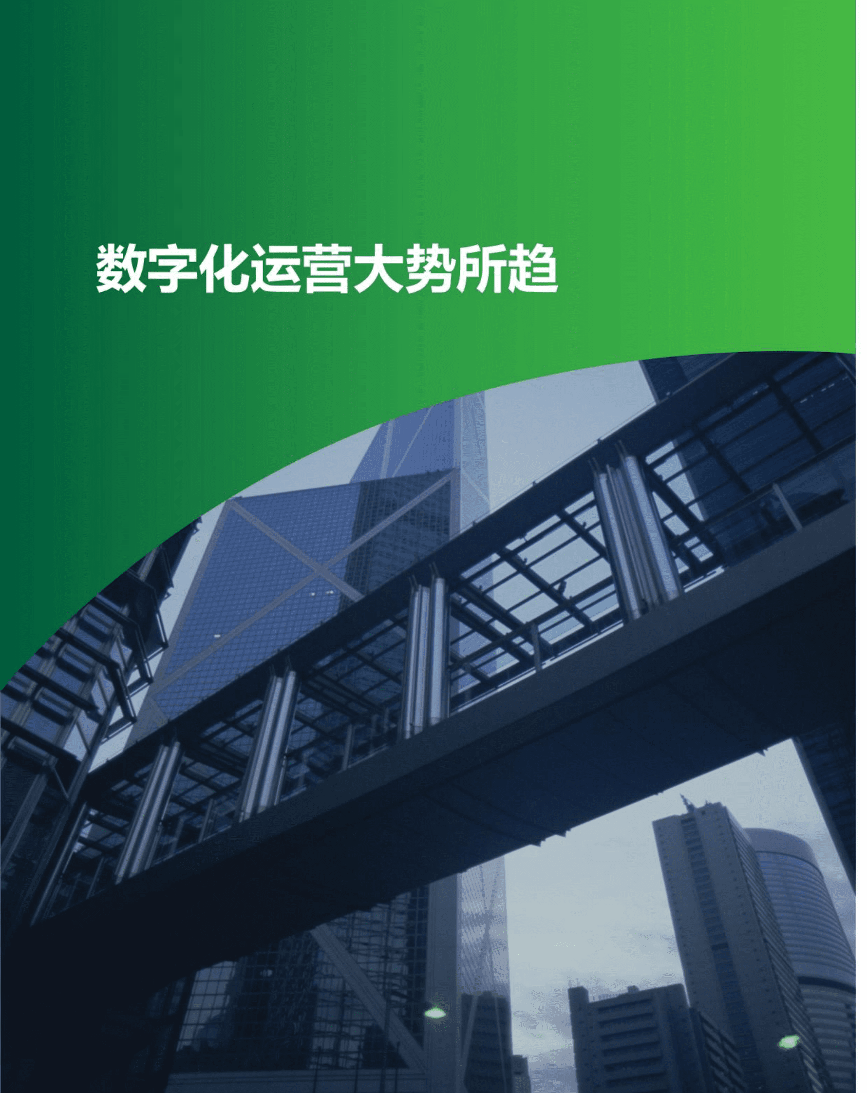 房地产数字化运营白皮书（2022年）-观点指数 第6页