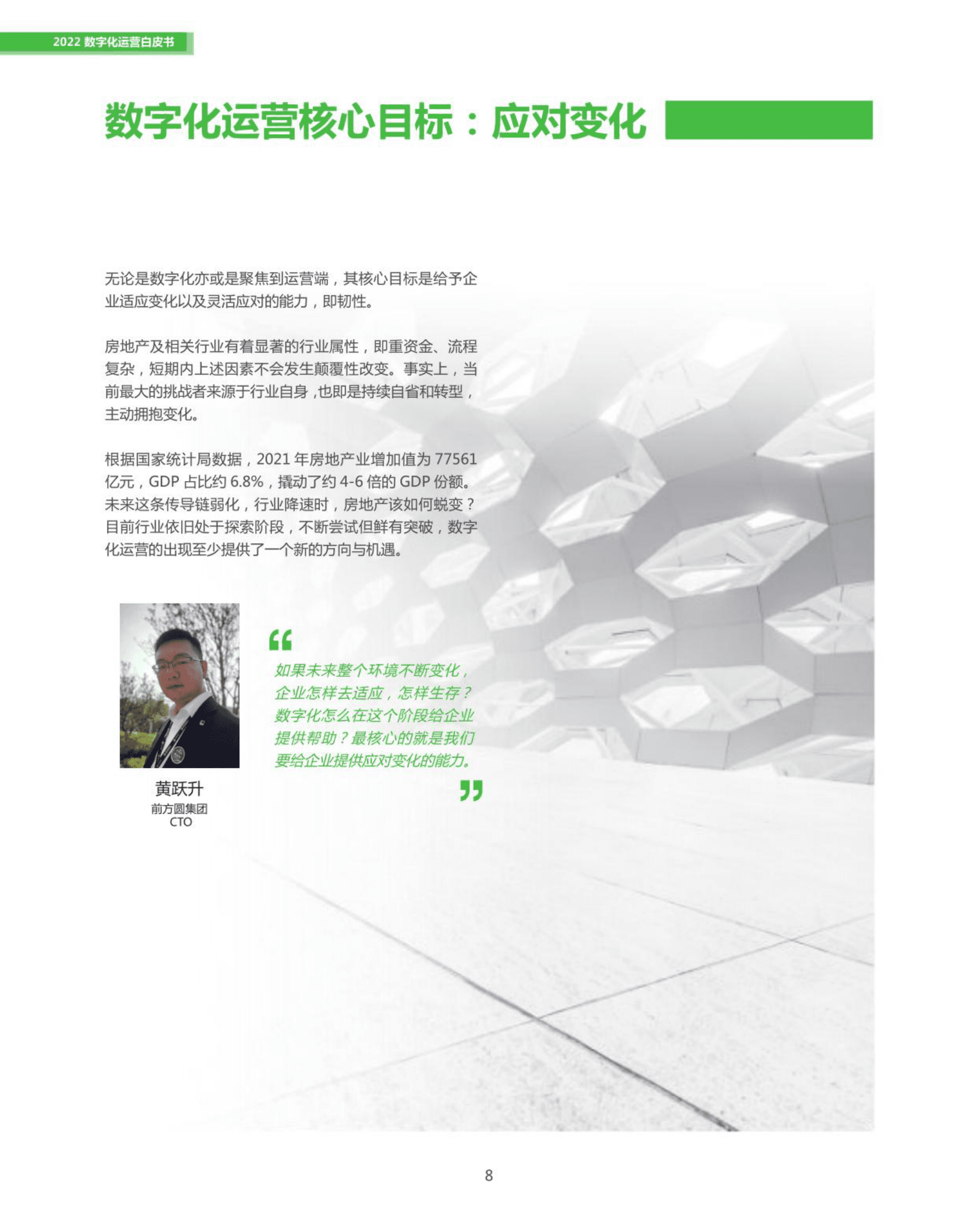 房地产数字化运营白皮书（2022年）-观点指数 第8页