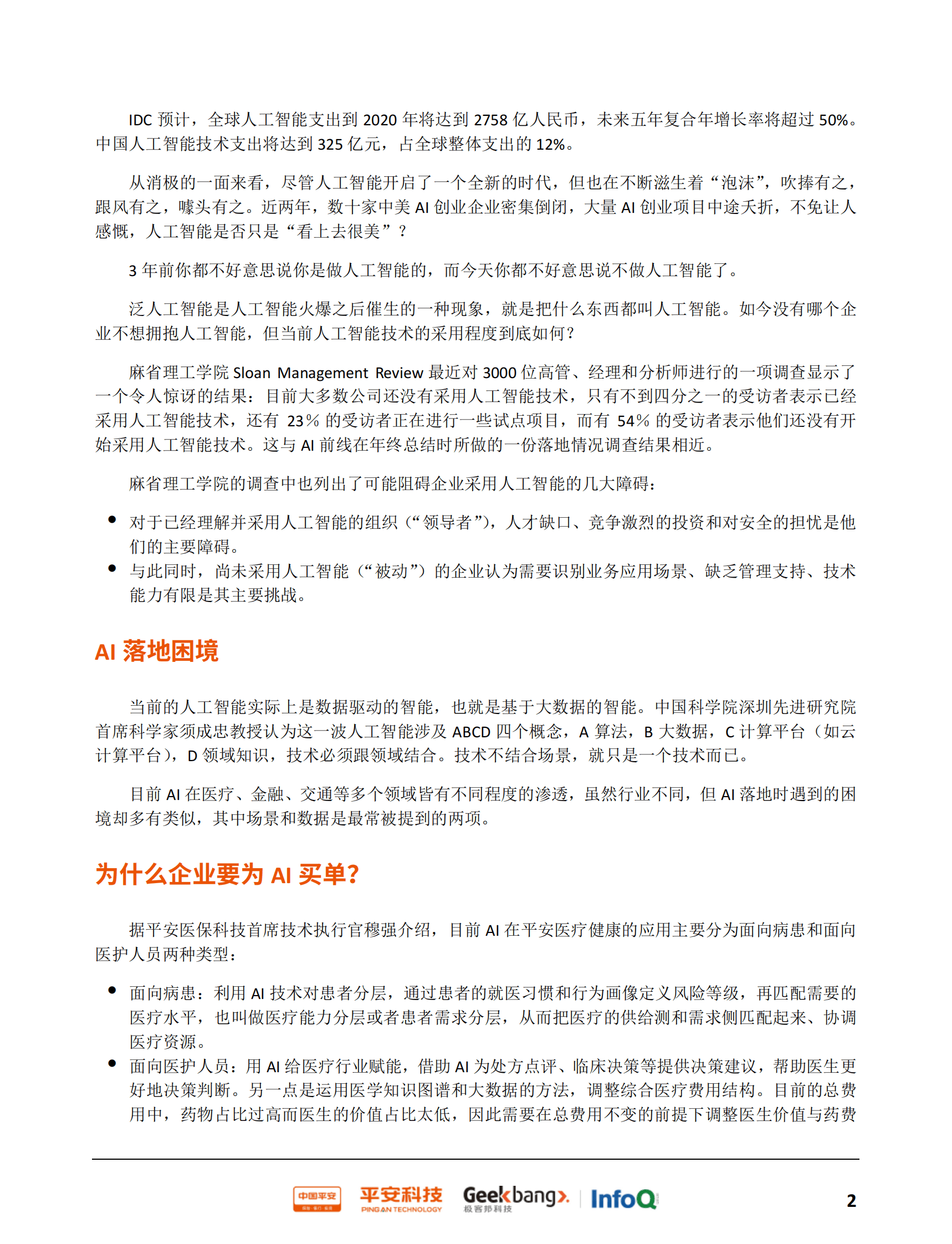 瞭望：平安集团的科技力量-平安科技&InfoQ 第7页