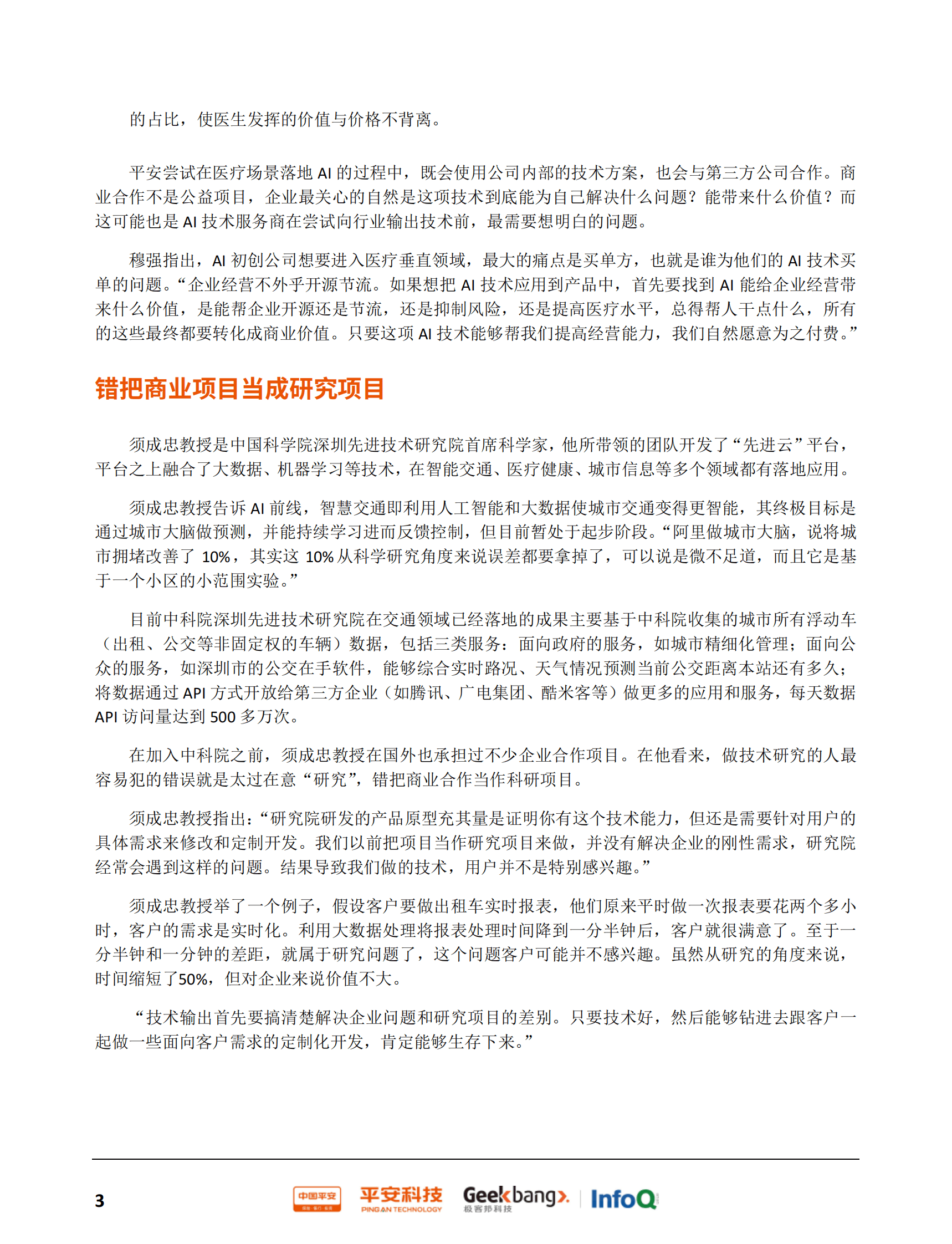 瞭望：平安集团的科技力量-平安科技&InfoQ 第8页