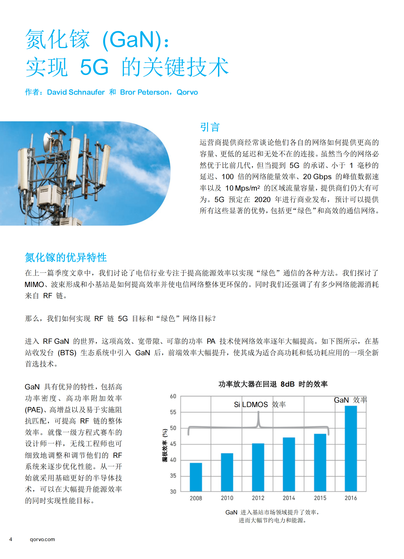 探索可能性 迈向5G之路白皮书-Qorvo 第4页